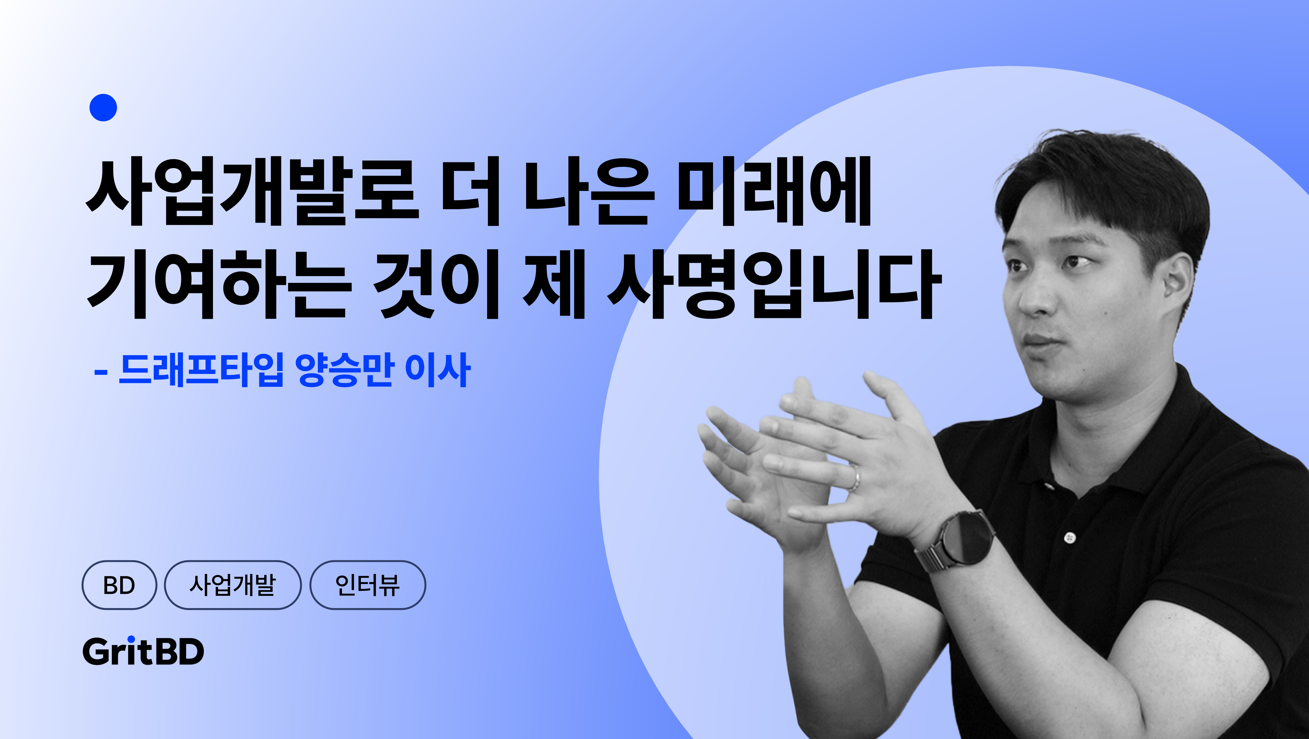 [BD인터뷰]_썸네일_양승만님.png