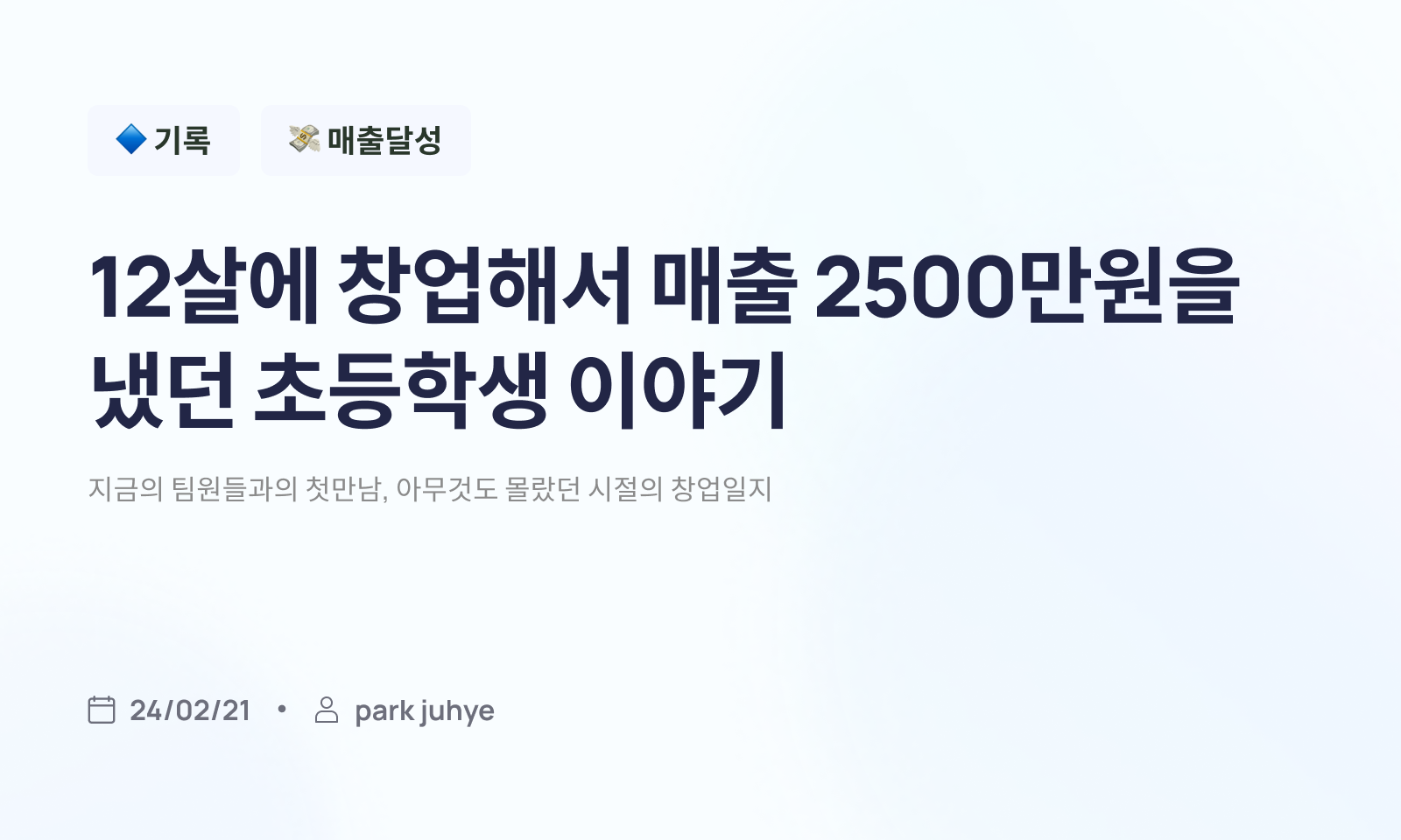 0221_12살에 창업해서 매출 2500만원을 낼 수 있었던 이유.png