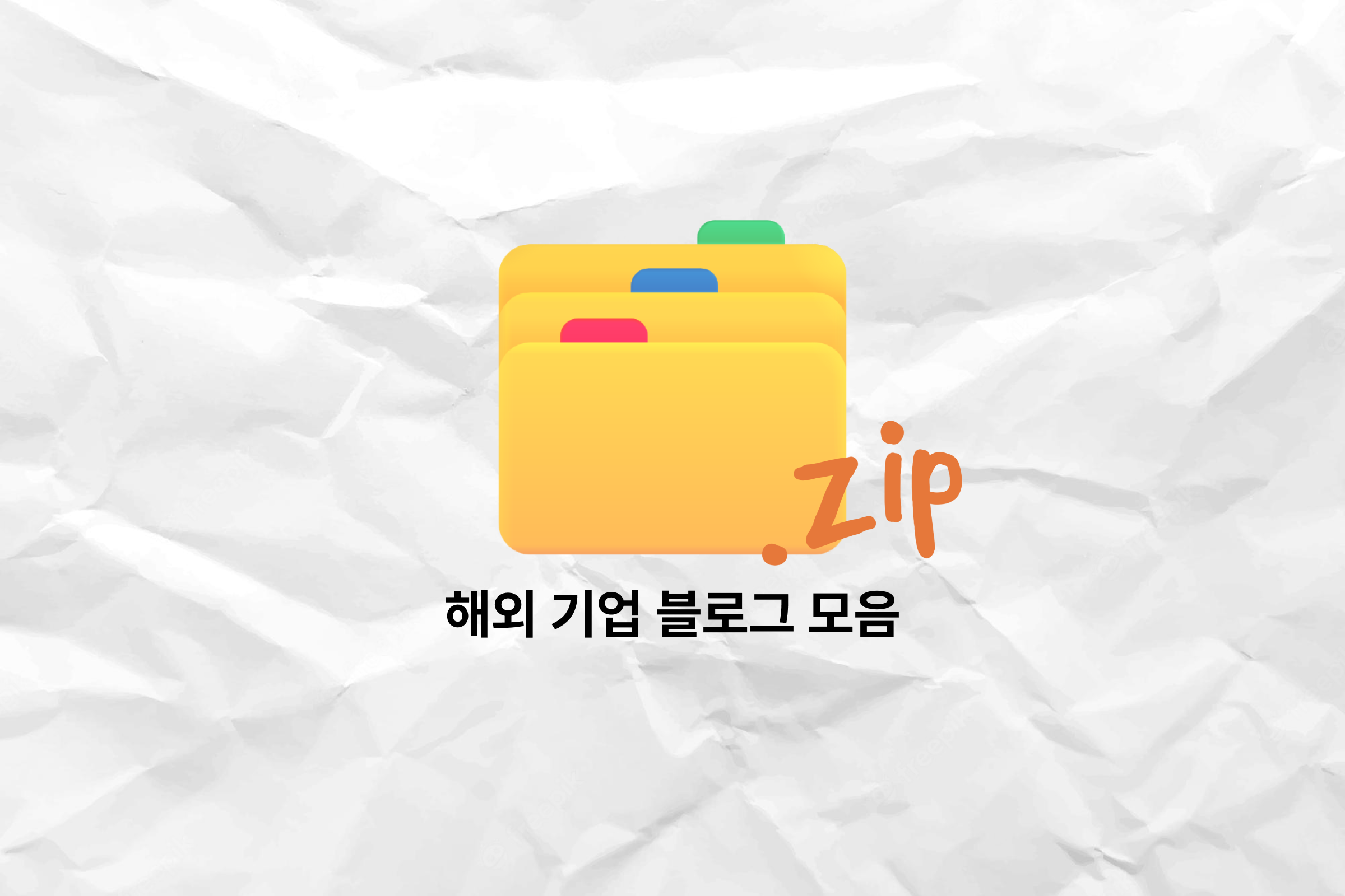 해외블로그모음집.png
