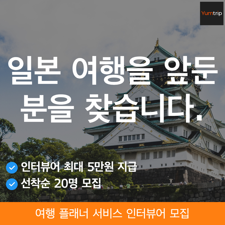 얌트립 인터뷰 모집 게시 이미지 (1).jpg