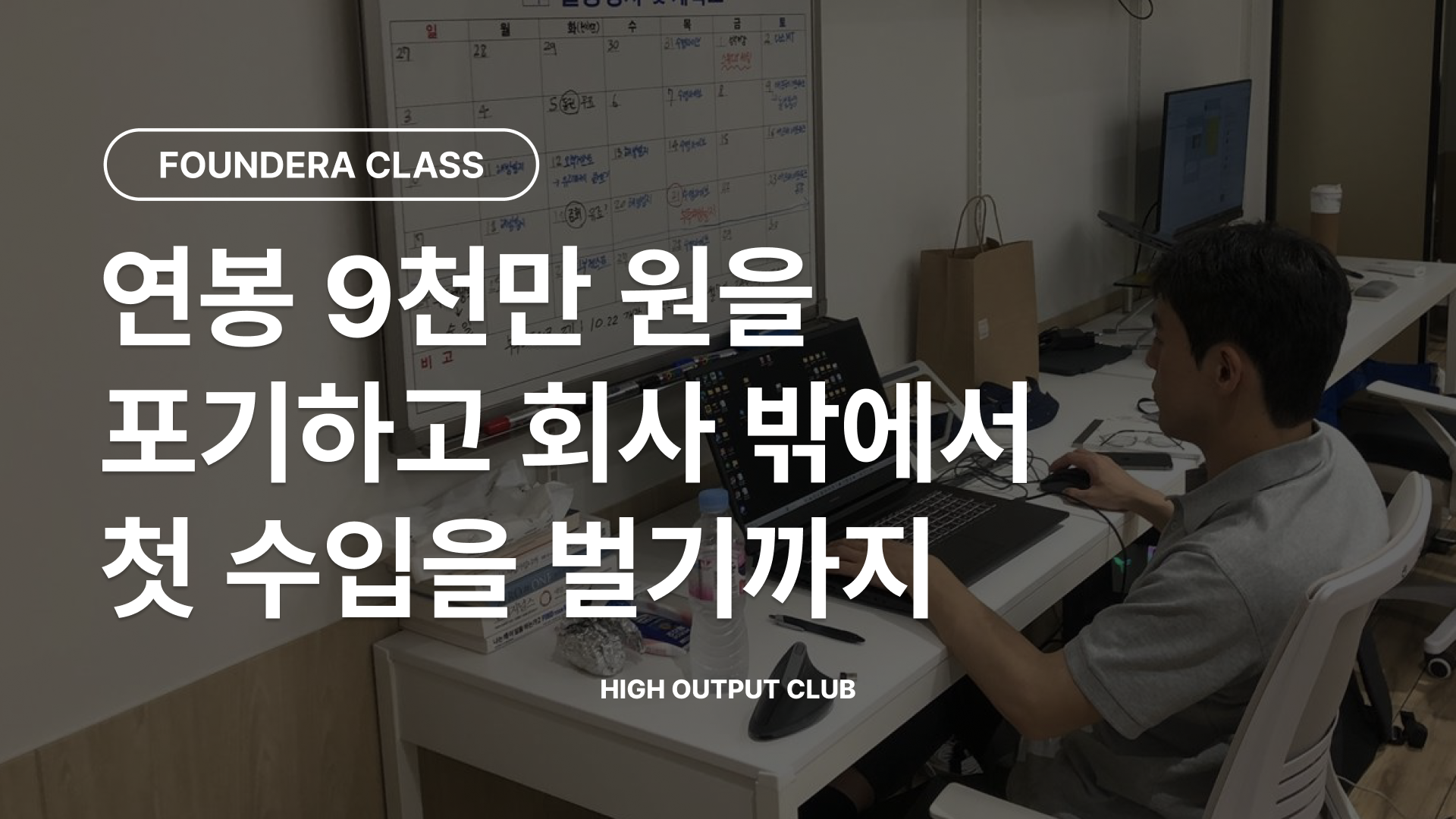 하이아웃풋클럽 파운데라 회사 밖 첫 100만 원.png
