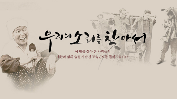 우리의 소리를 찾아서.jpg