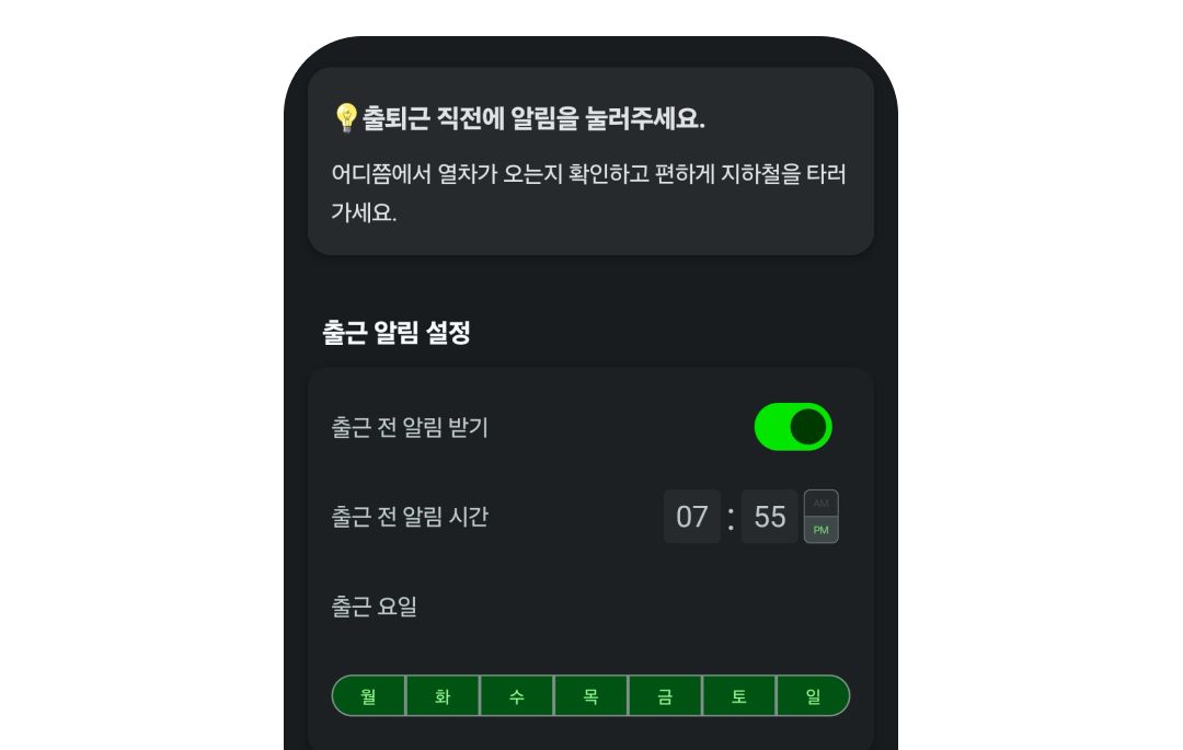 이번정거장_출퇴근 알림화면.png