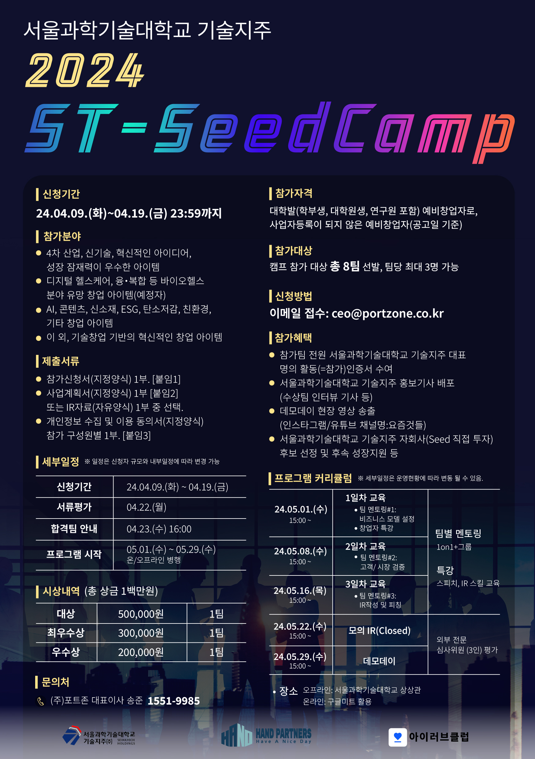 서울과학기술대학교 기술지주 2024 ST-SeedCamp 모집 포스터.jpg