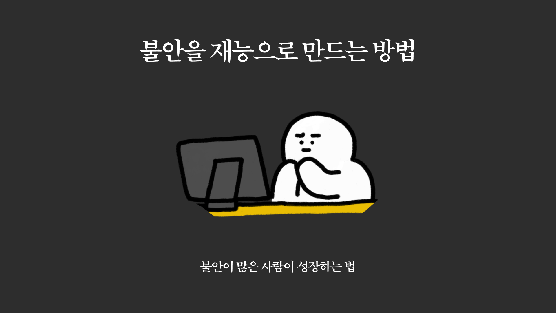 불안을.png