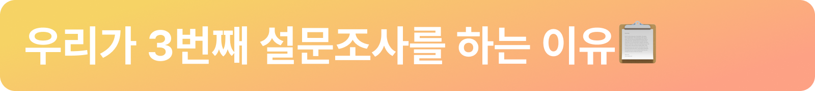 설문조사 배너.png