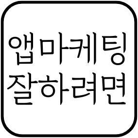 앱마케팅잘하려면.png
