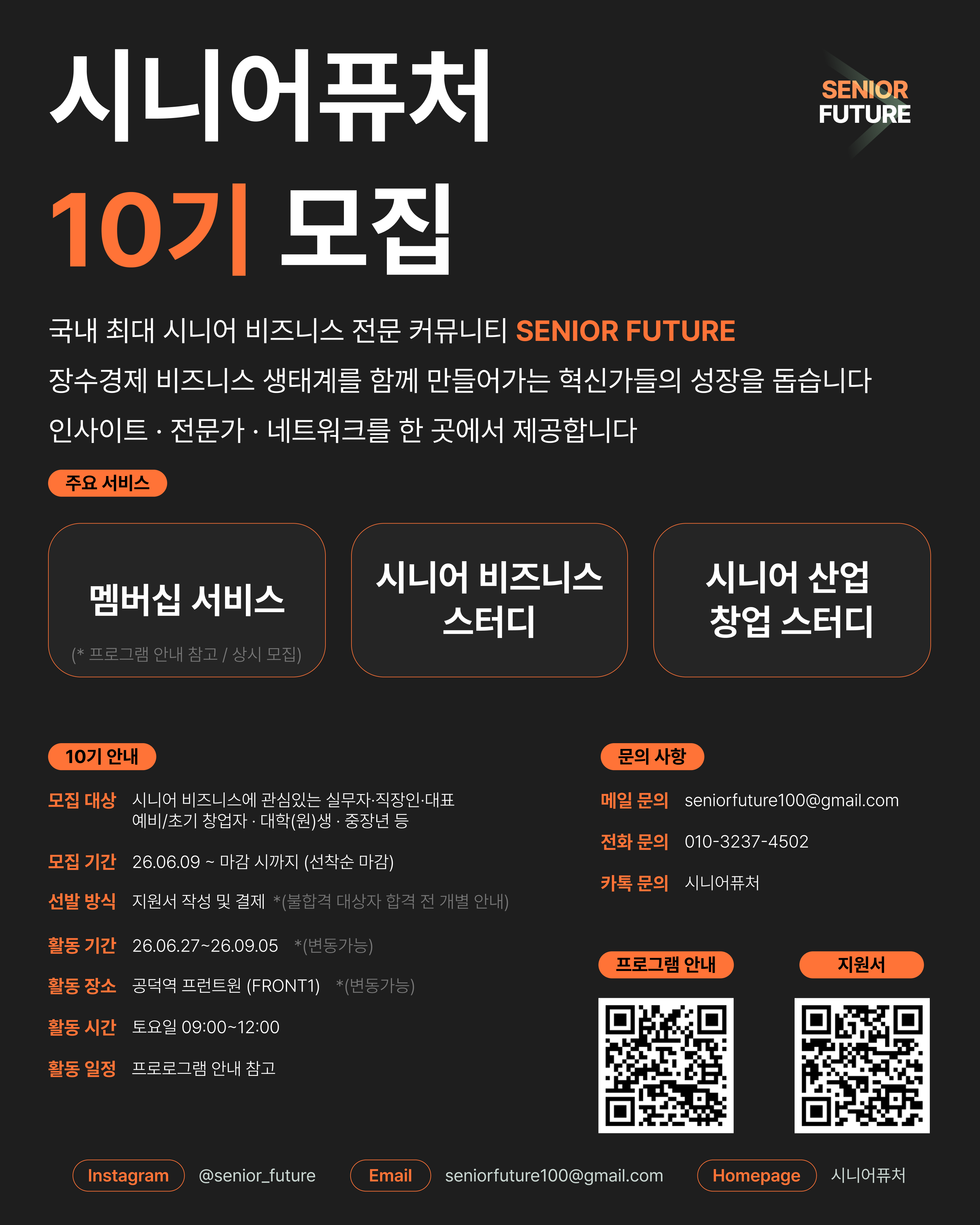 1.시니어퓨처 10기 모집 포스터.png