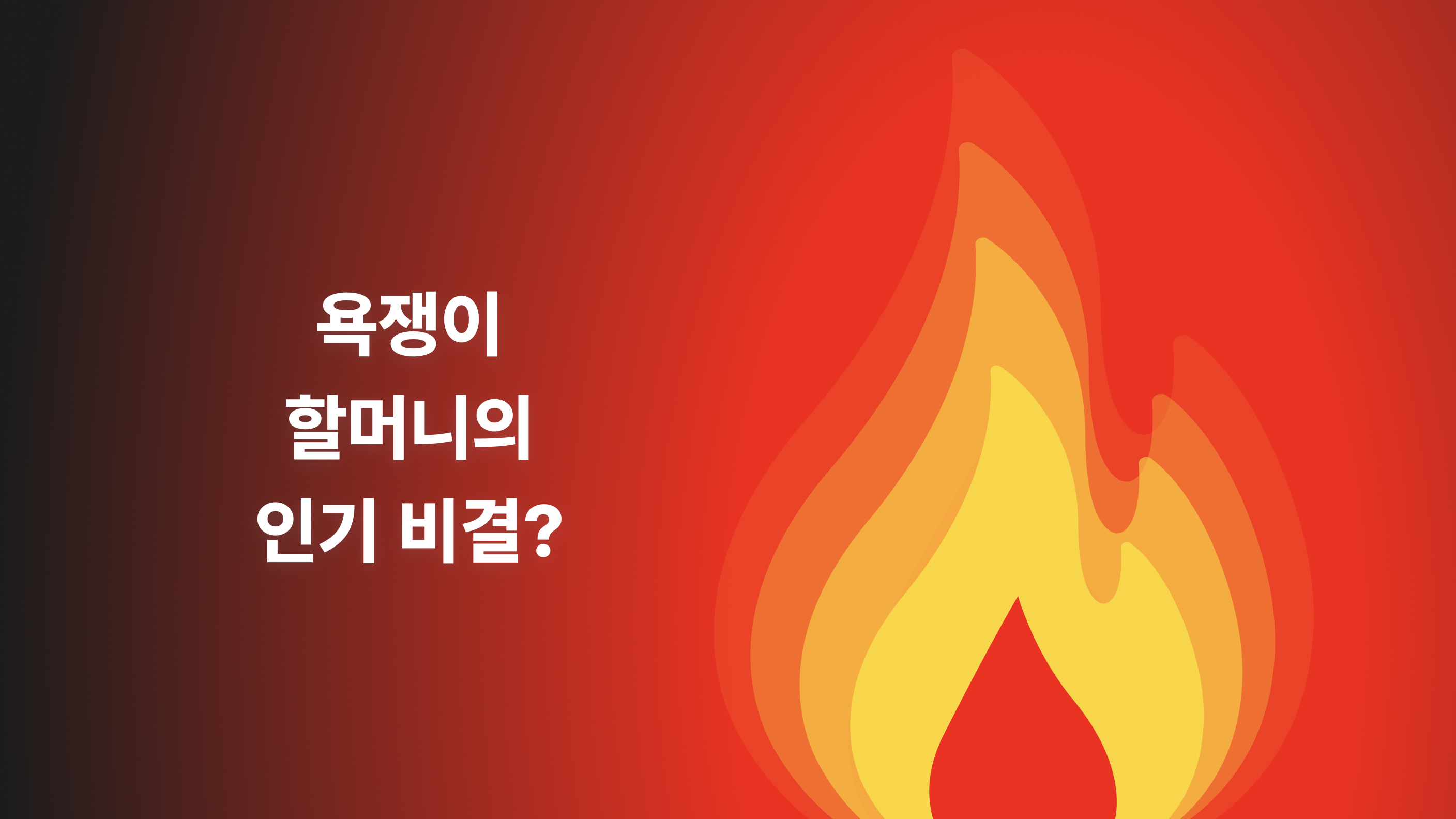 욕쟁이.jpg