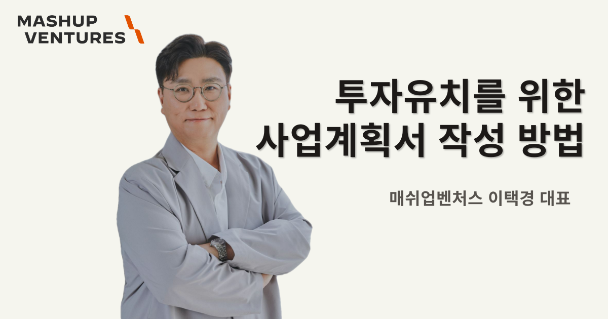 2.스타트업 투자유치를 위한 사업계획서 작성 방법.png