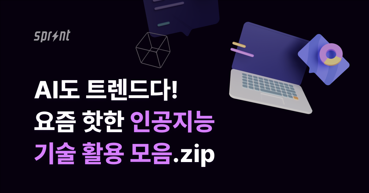ai 기술 활용 사례.png