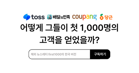 어떻게 그들이 초기에 1000명의 고객을 모았을까.png