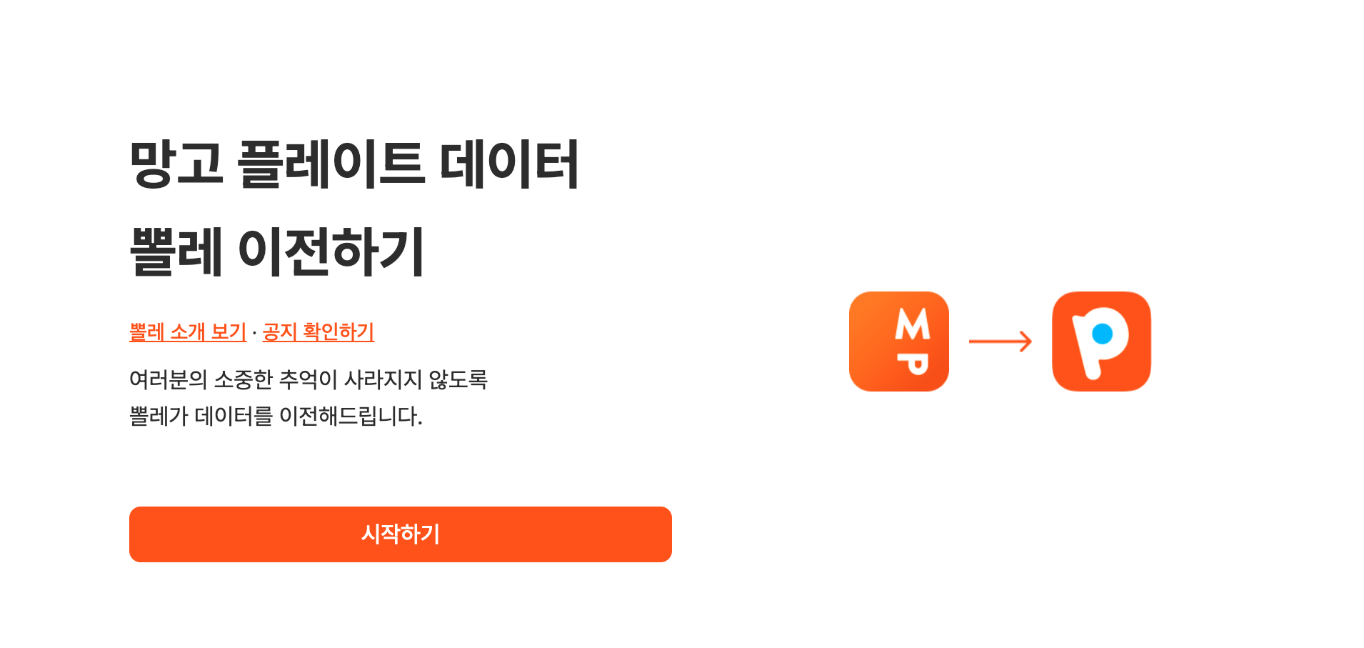 뽈레_망고데이터이전사이트.png