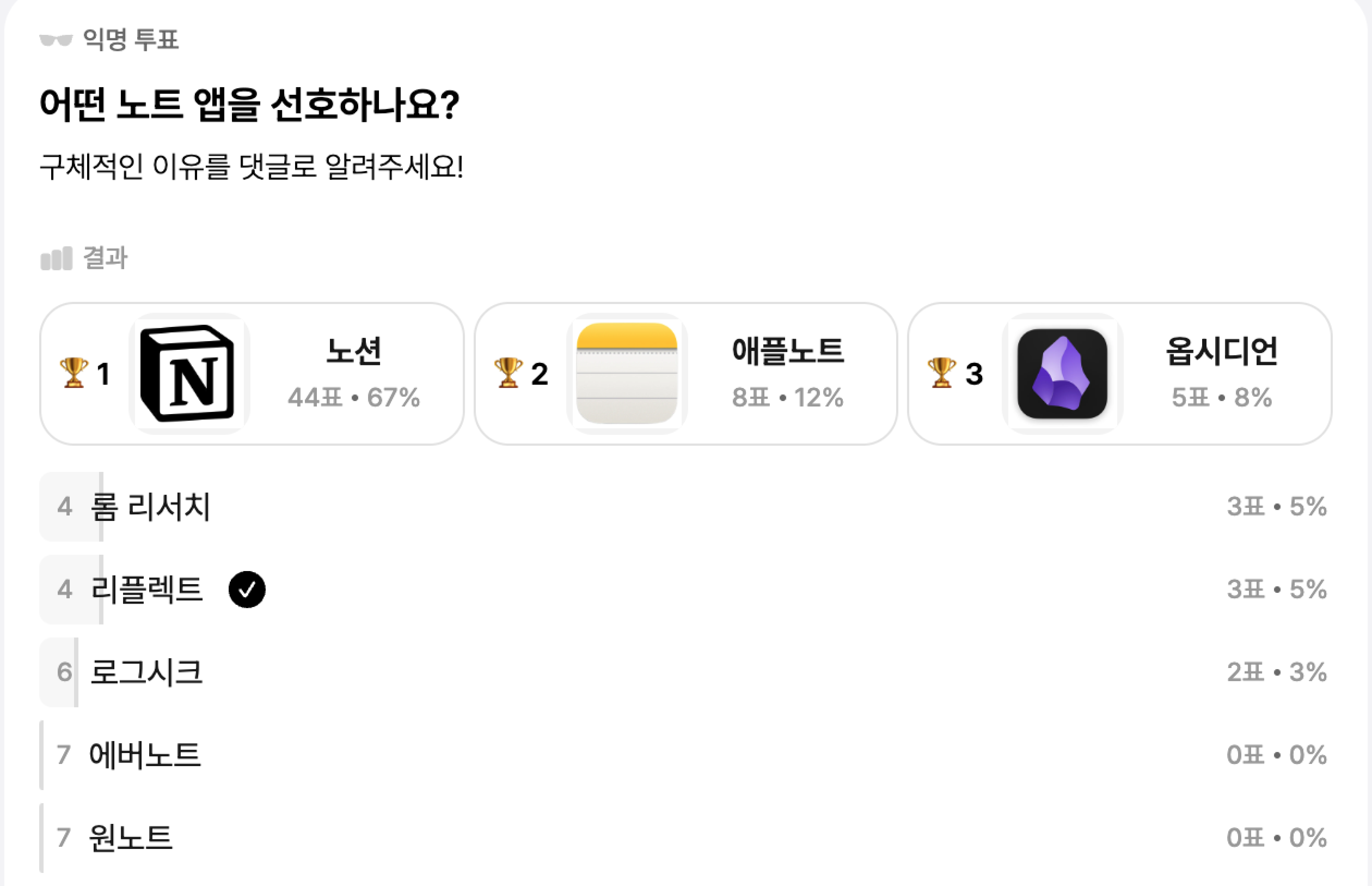 노트투표결과.png