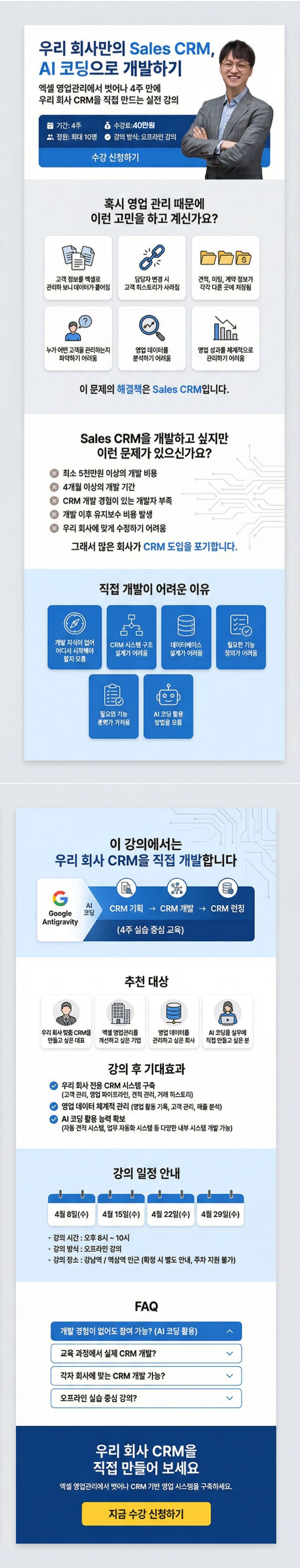 sales-CRM-개발-강의-상세페이지-final.png