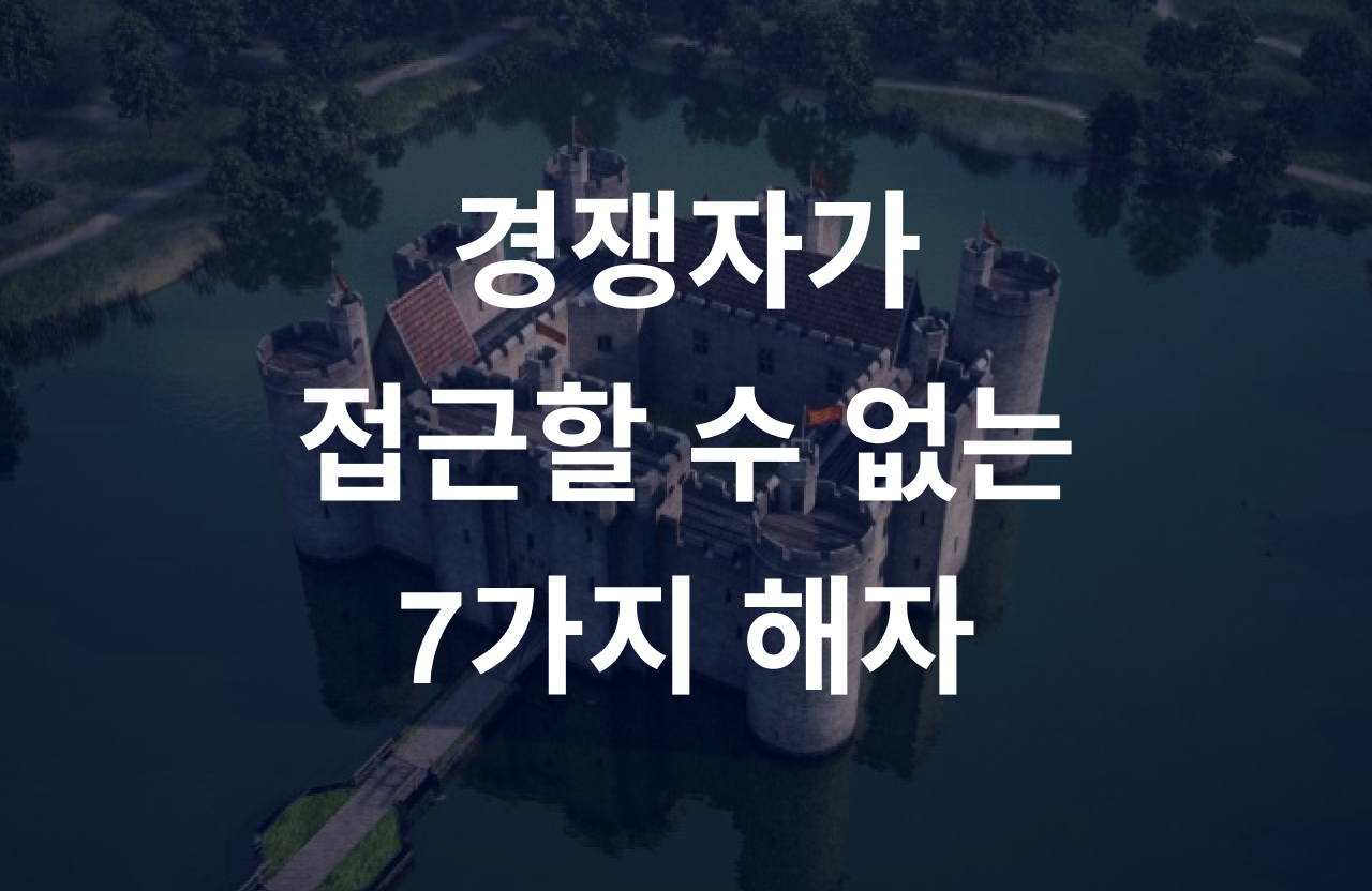 7가지 해자.png