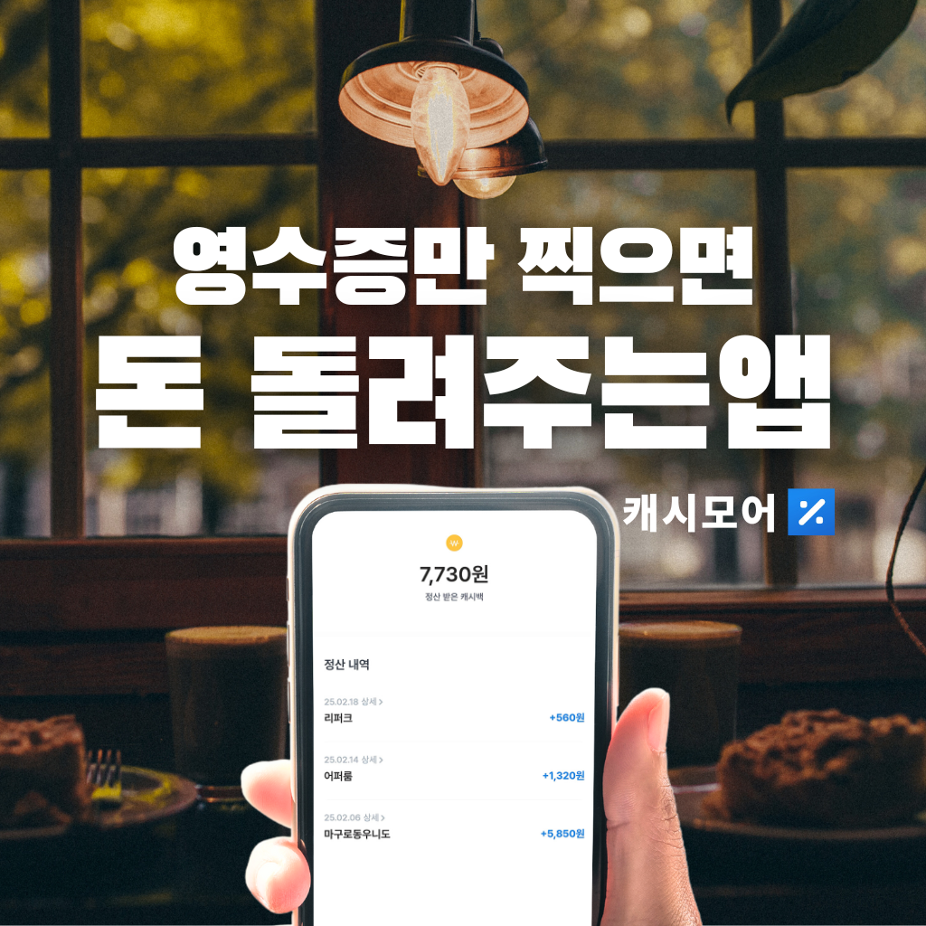 영수증찍으면 돈돌려주는앱.png