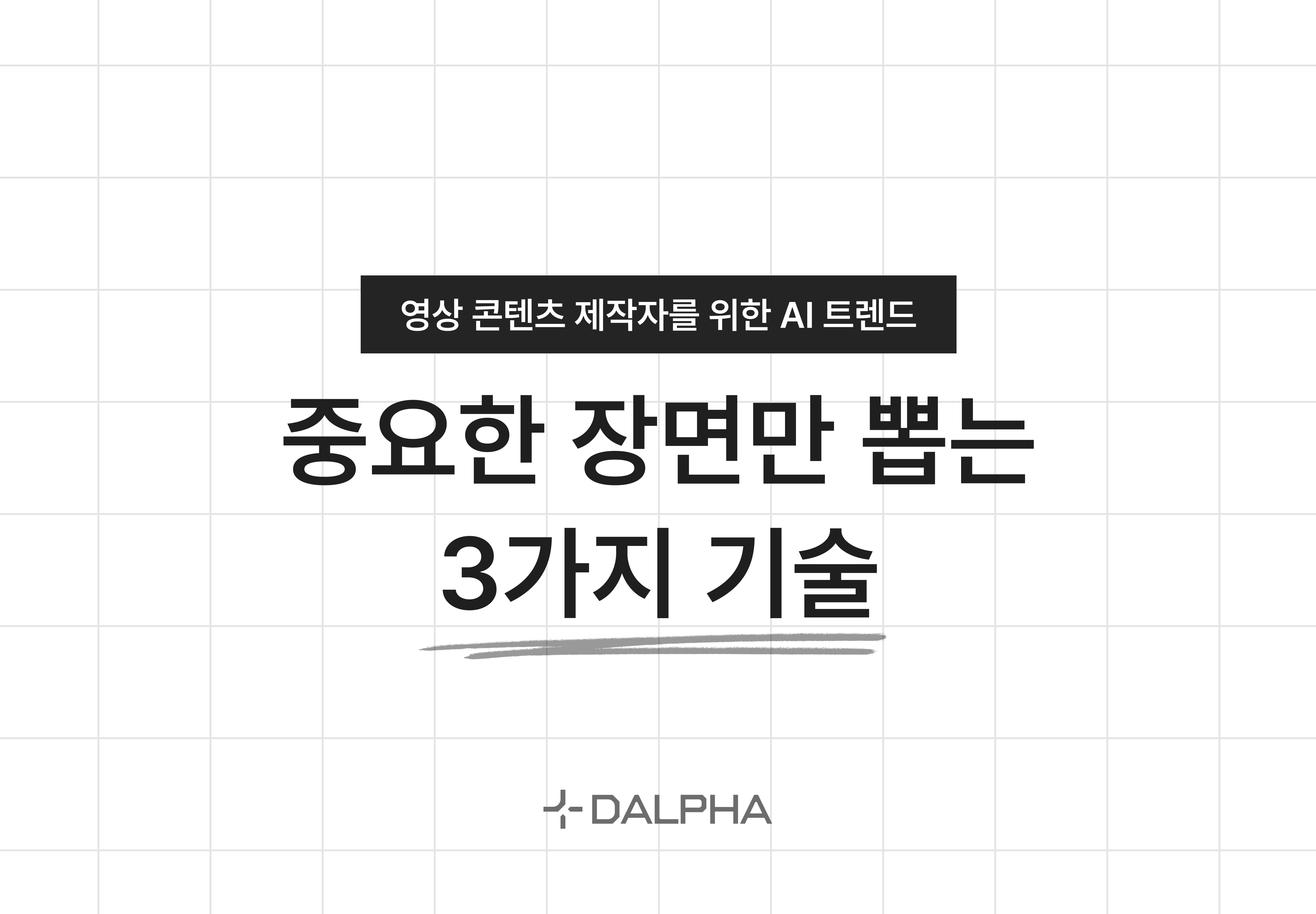 영상 콘텐츠 제작자를 위한 AI 트렌드 달파 블로그.png