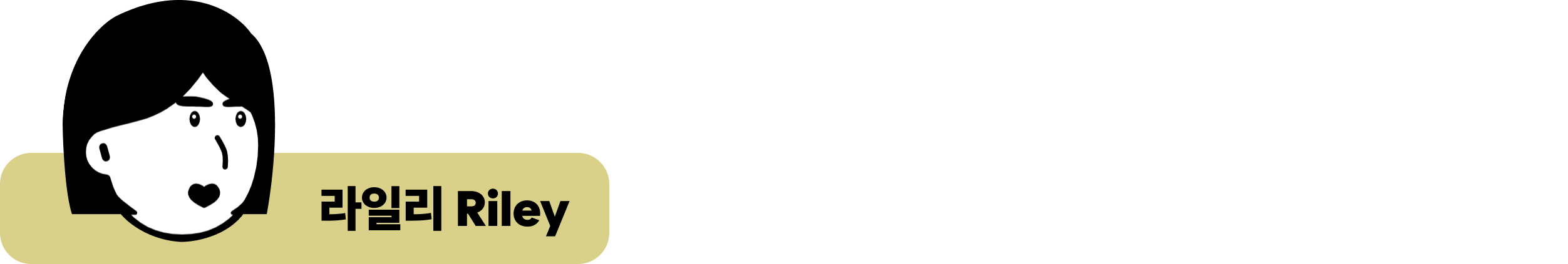 0. 라일리.png