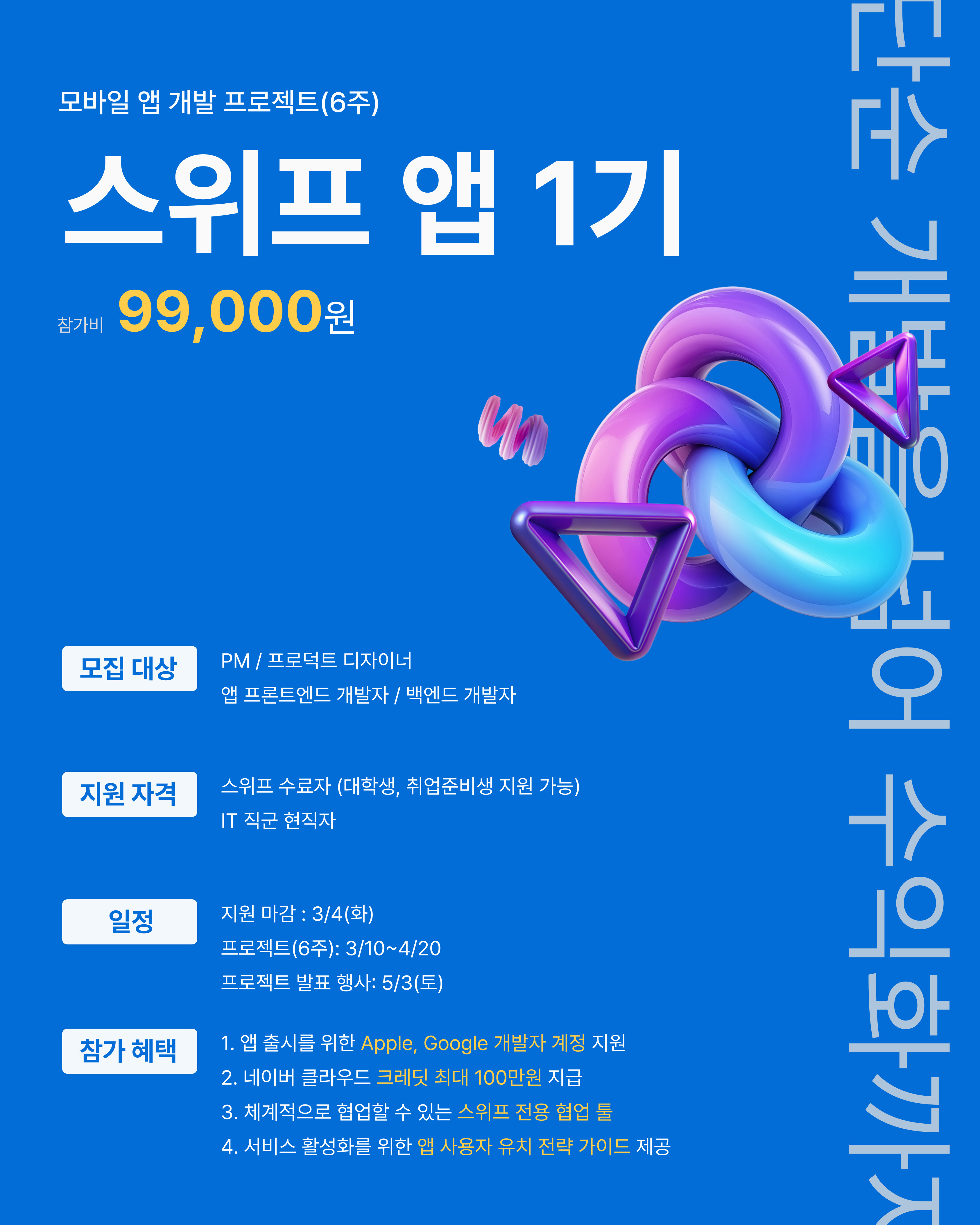 스위프_앱_1기_포스터.jpg