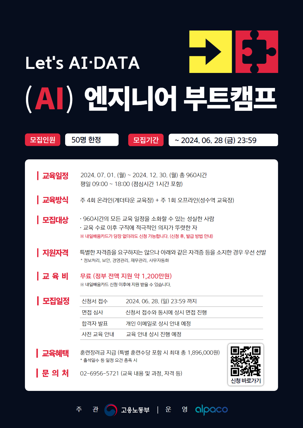 [알파코] KDT AI엔지니어 부트캠프 8기_포스터(6.28마감_최종).jpg