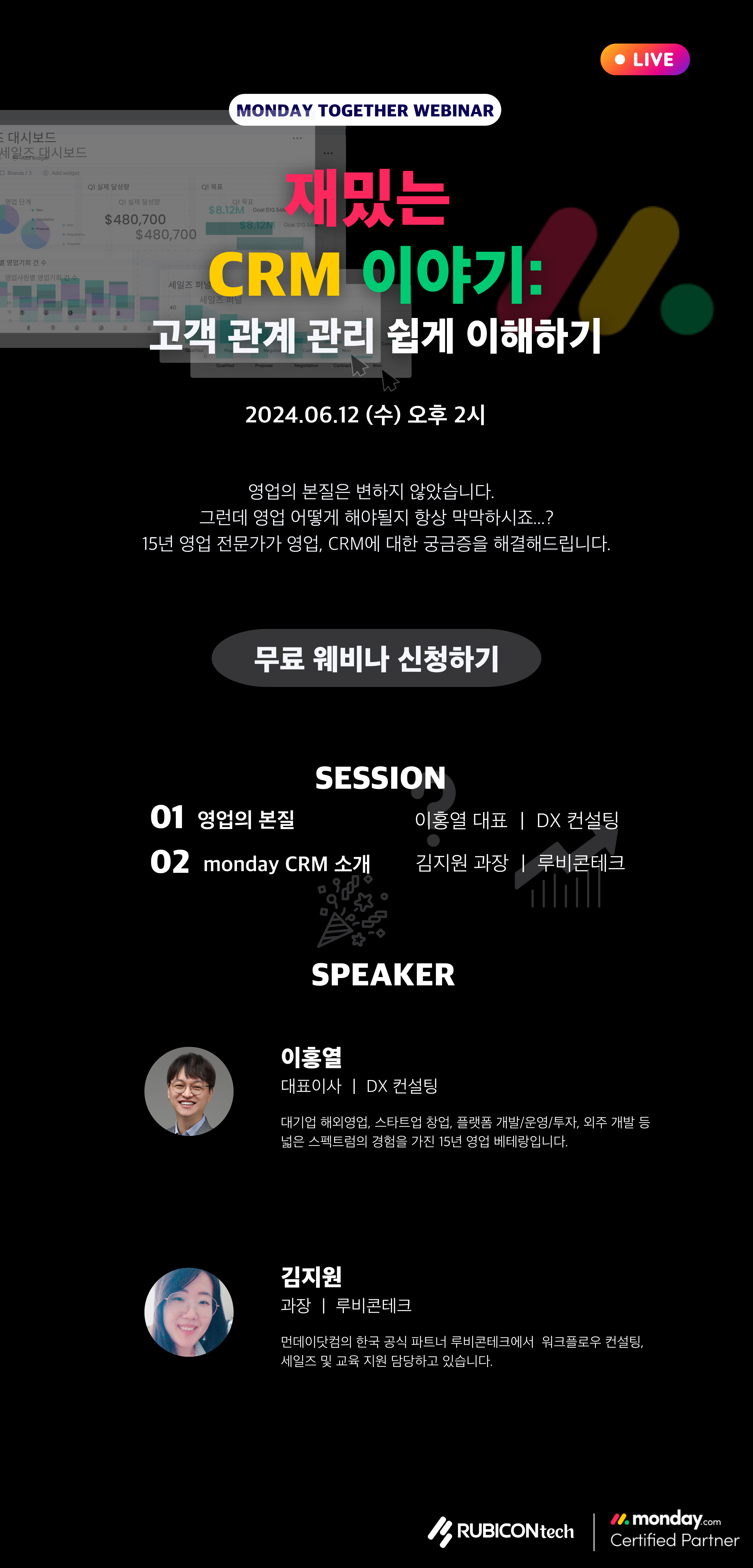 재밌는 crm 이야기 웨비나 포스터.png