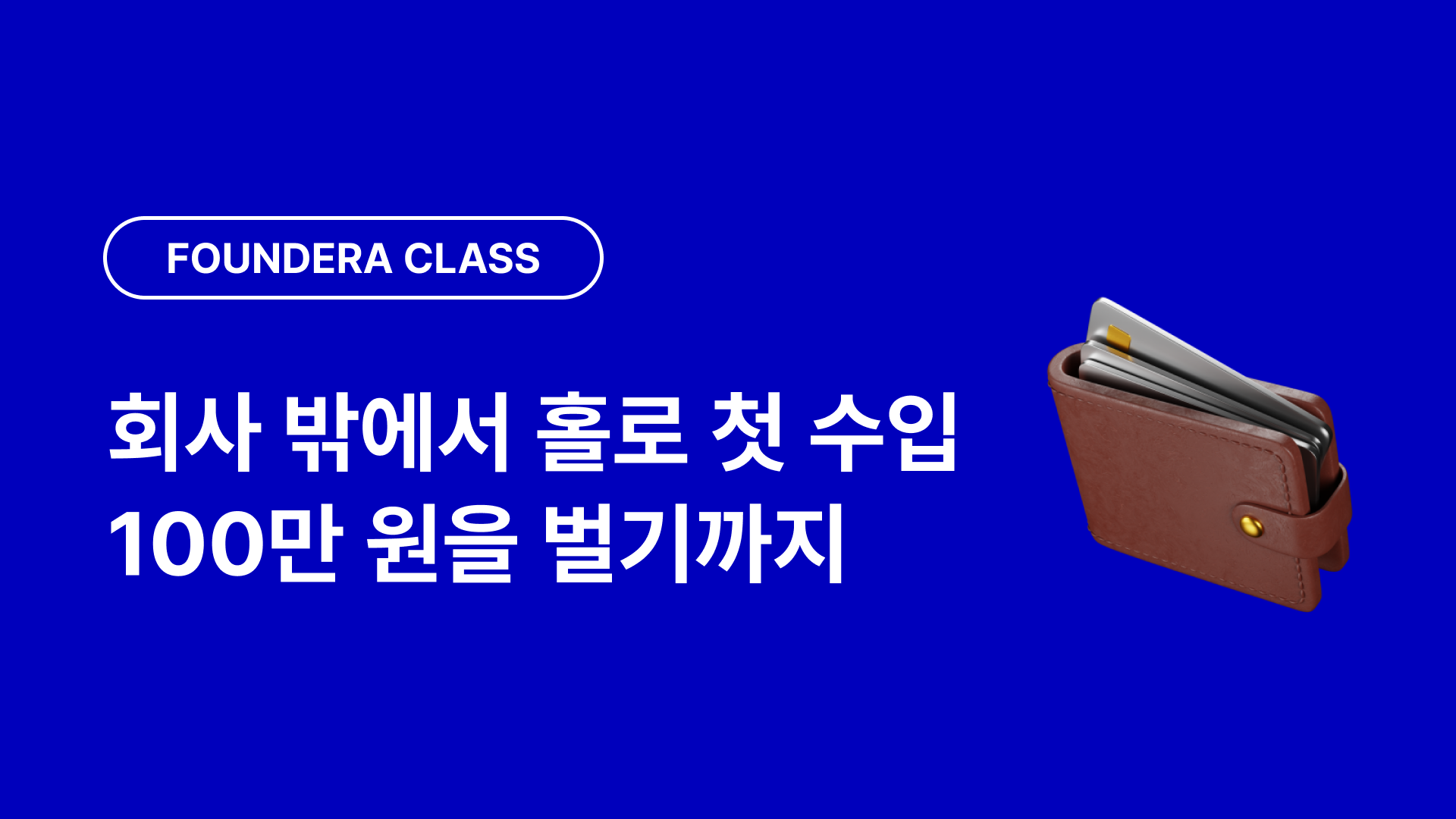 파운데라 100만 원.png