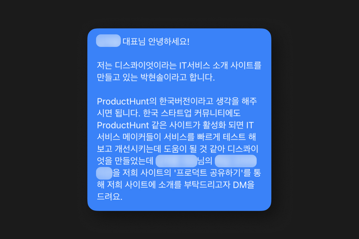 디스콰이엇 유저 유입을 위해 보낸 콜드DM