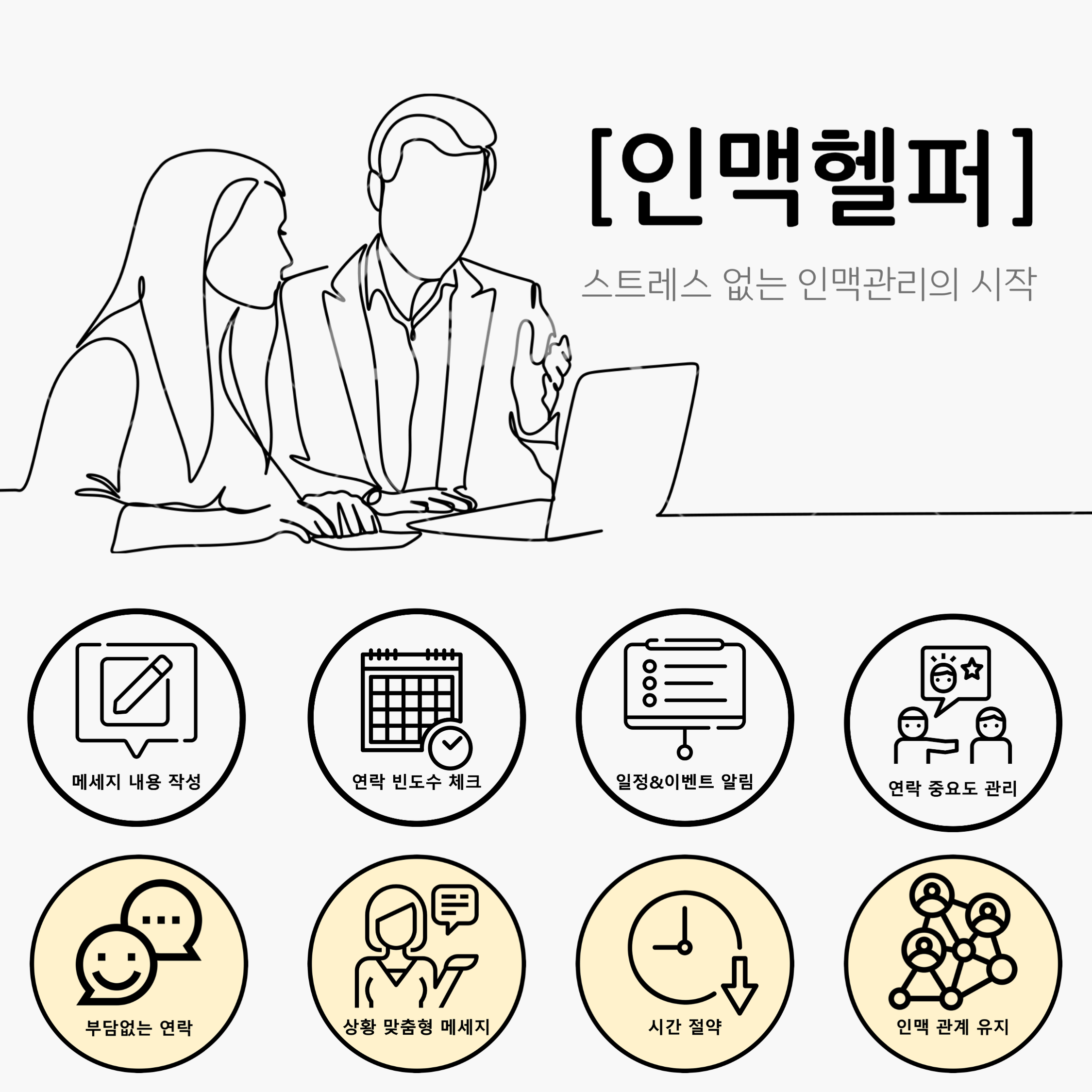 인맥헬퍼_디스콰이엇.png