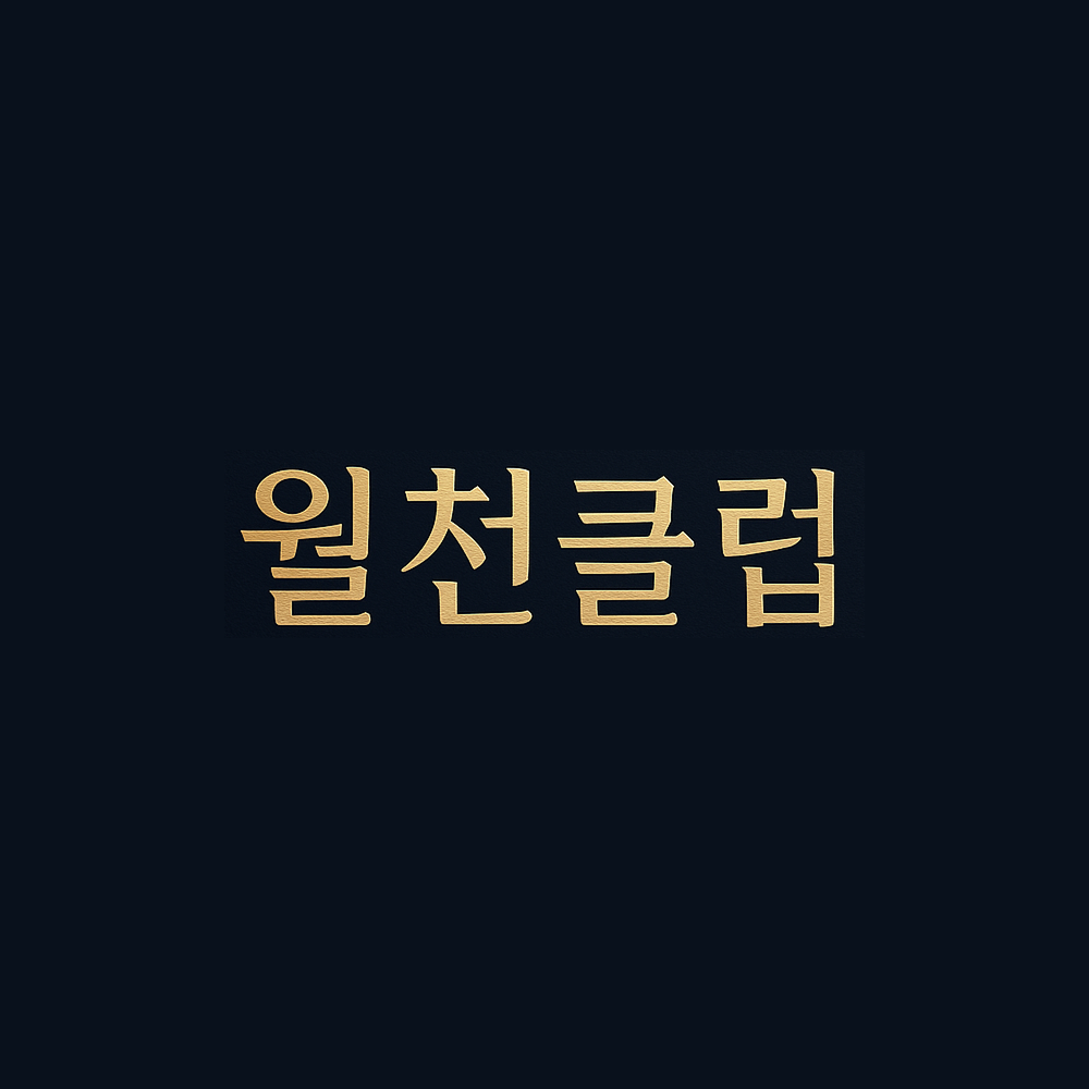 월천클럽로고.png