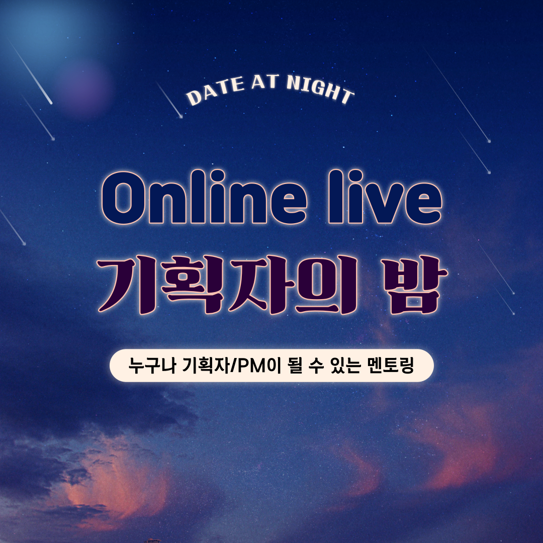 기획자의밤(포스터수정).png 기획자의밤(포스터수정).png