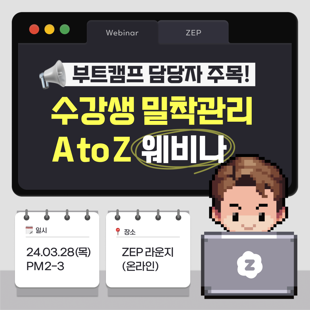 ZEP 부트캠프 웨비나.png