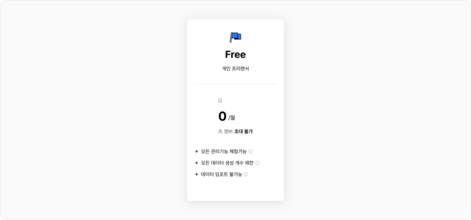 플러그 무료플랜.png 플러그 무료플랜.png