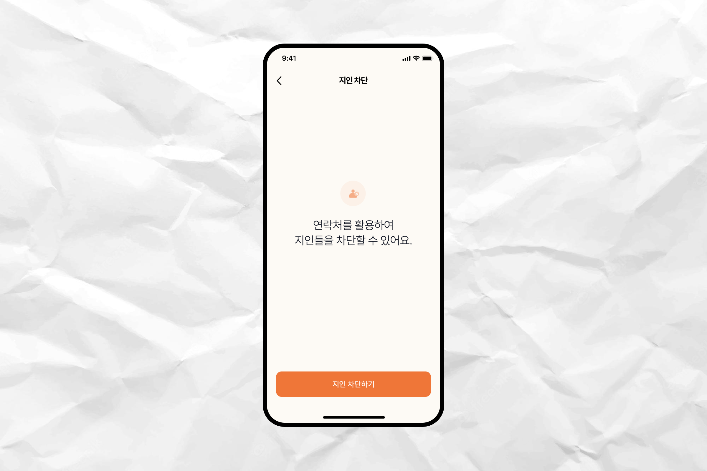 지인차단페이지.png