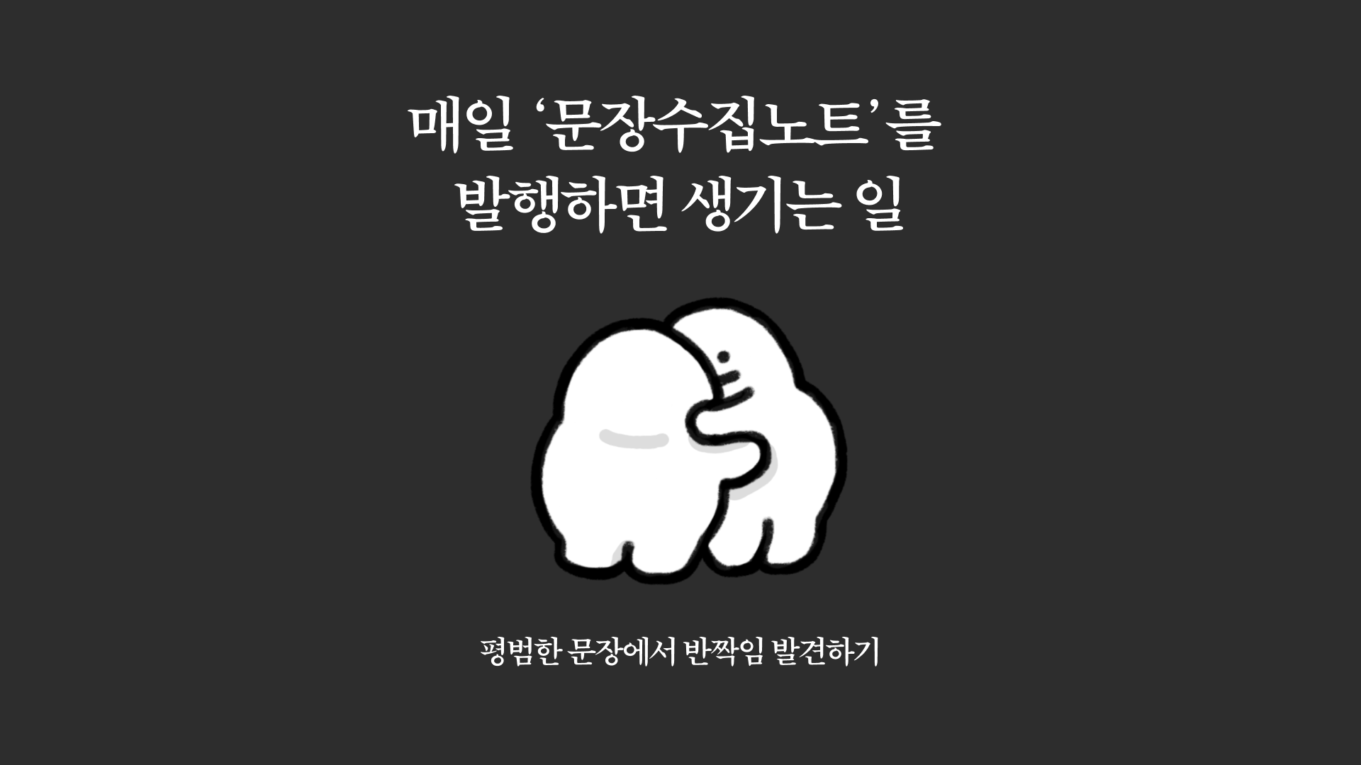 문장수집노트_커버.png