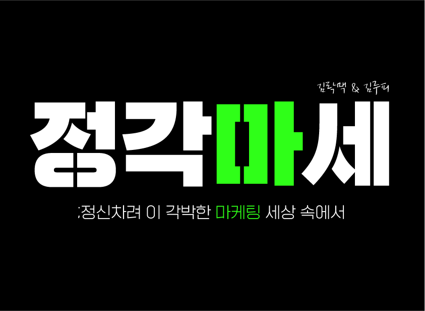 정각마세_배너.png