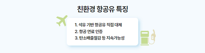 친환경 항공유 (2).jpg