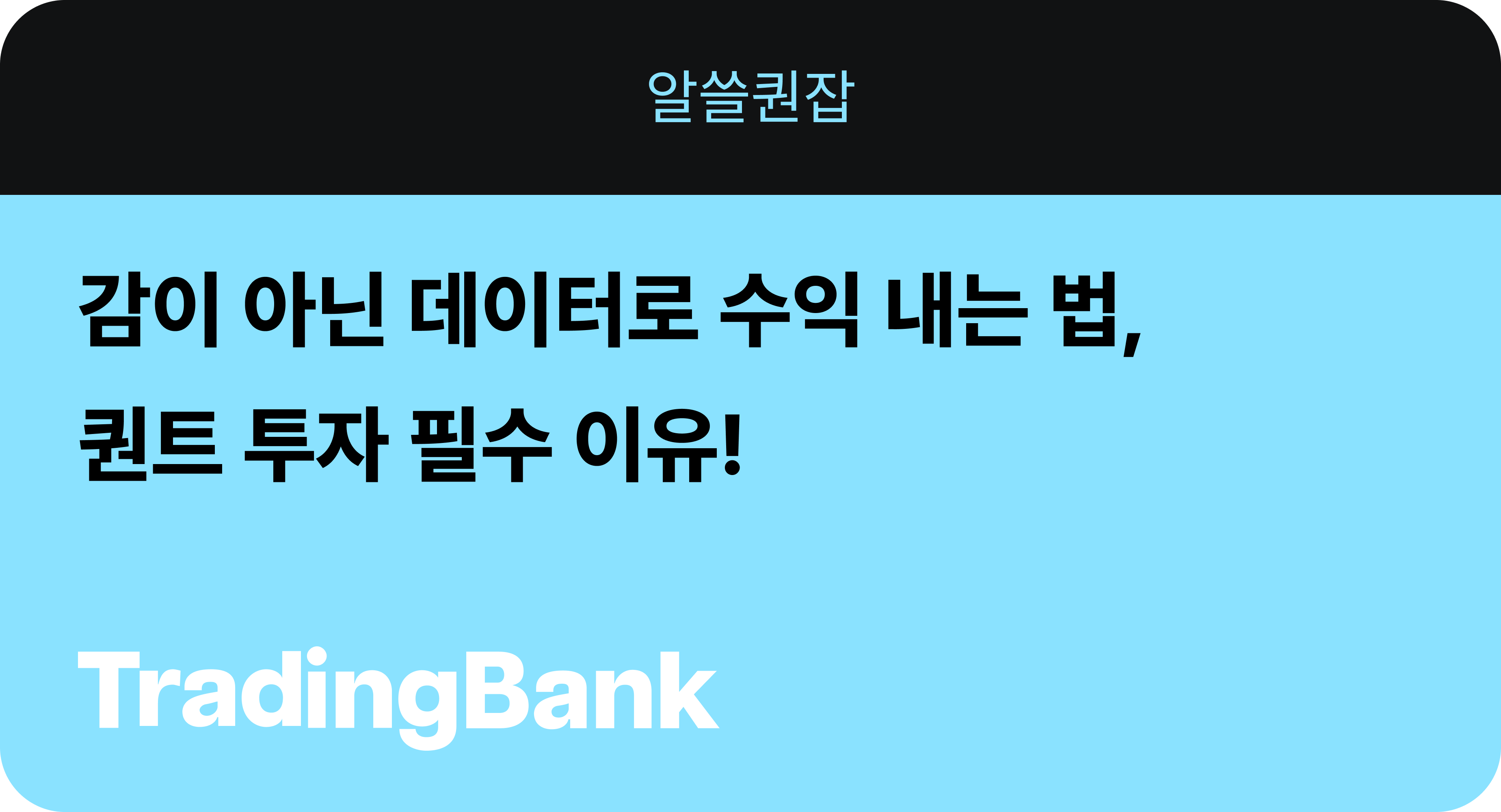트레이딩뱅크 2화 - 퀀트투자의 핵심, 데이터로 예측하고  백테스팅으로 검증하라.png