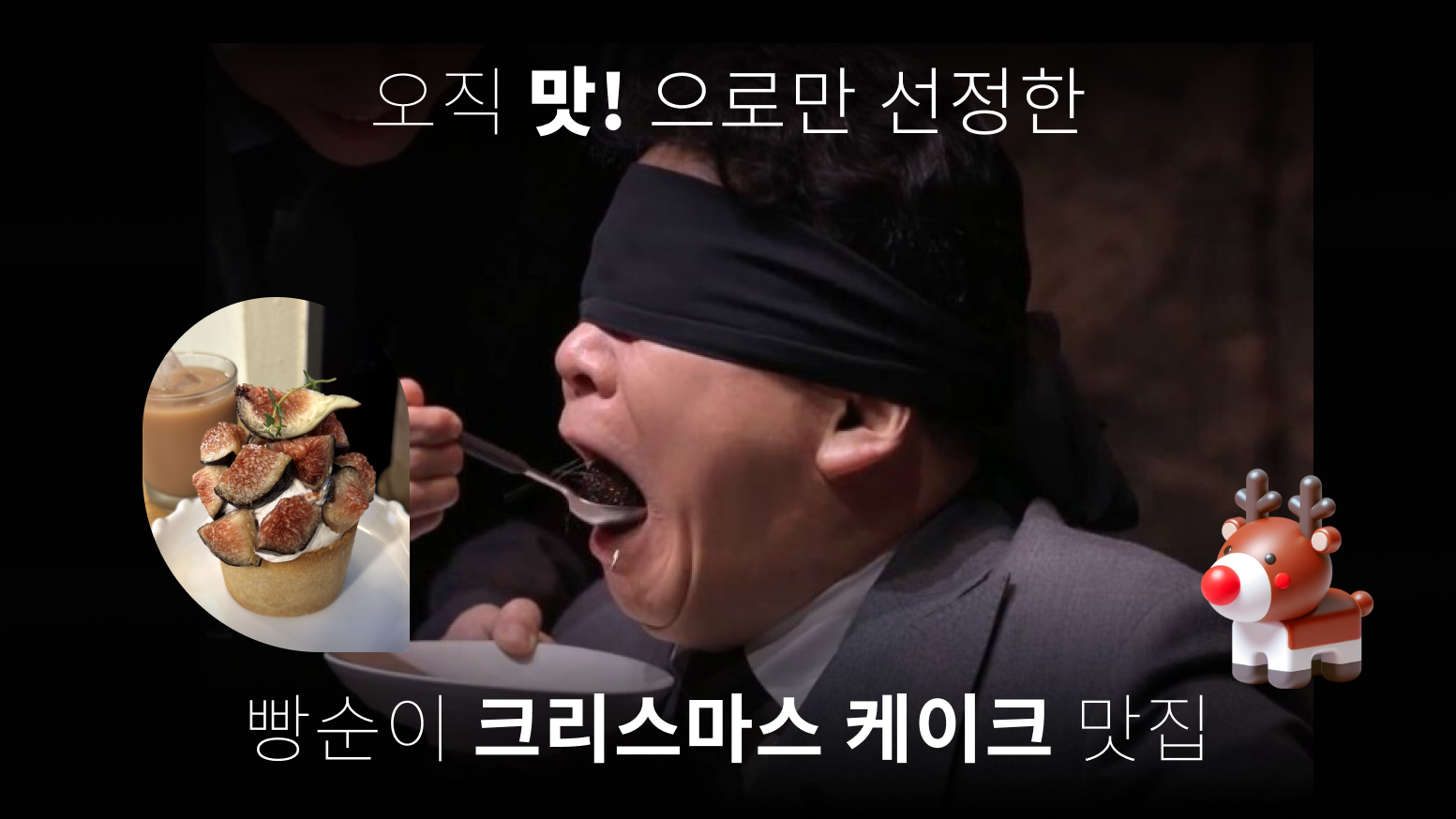 오직 맛 으로만.png