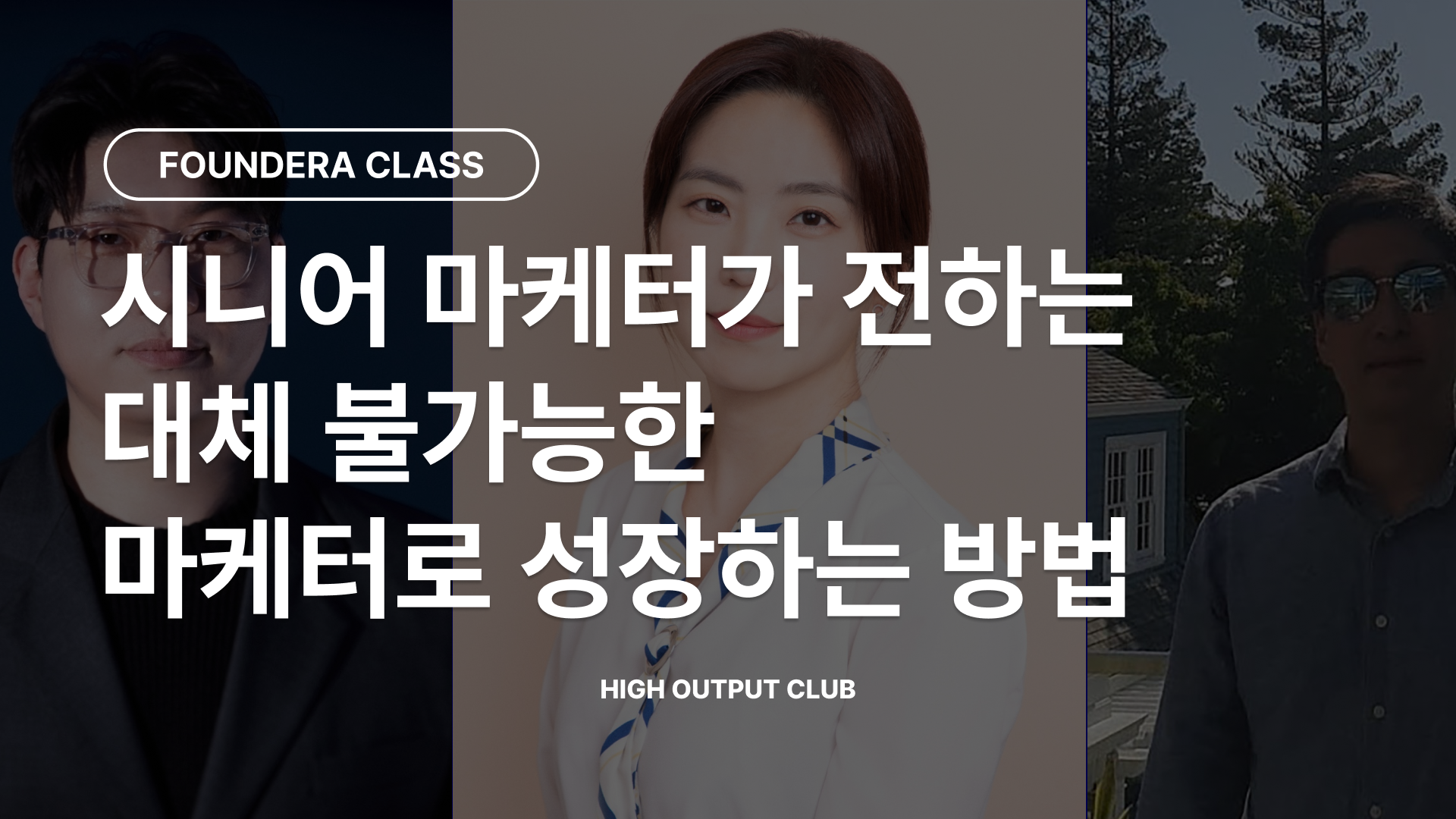 하이아웃풋클럽 파운데라 대체불가능한 마케터.png