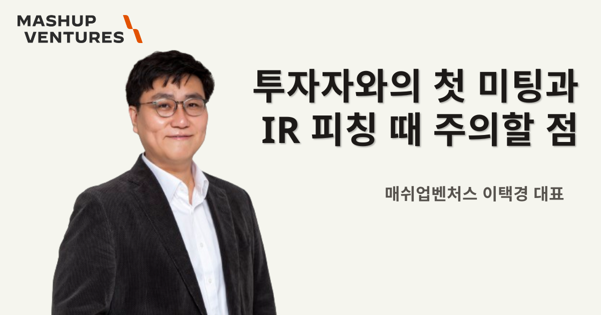 66504bf8489789528d1f179a_스타트업 투자 유치 전략 (14).png