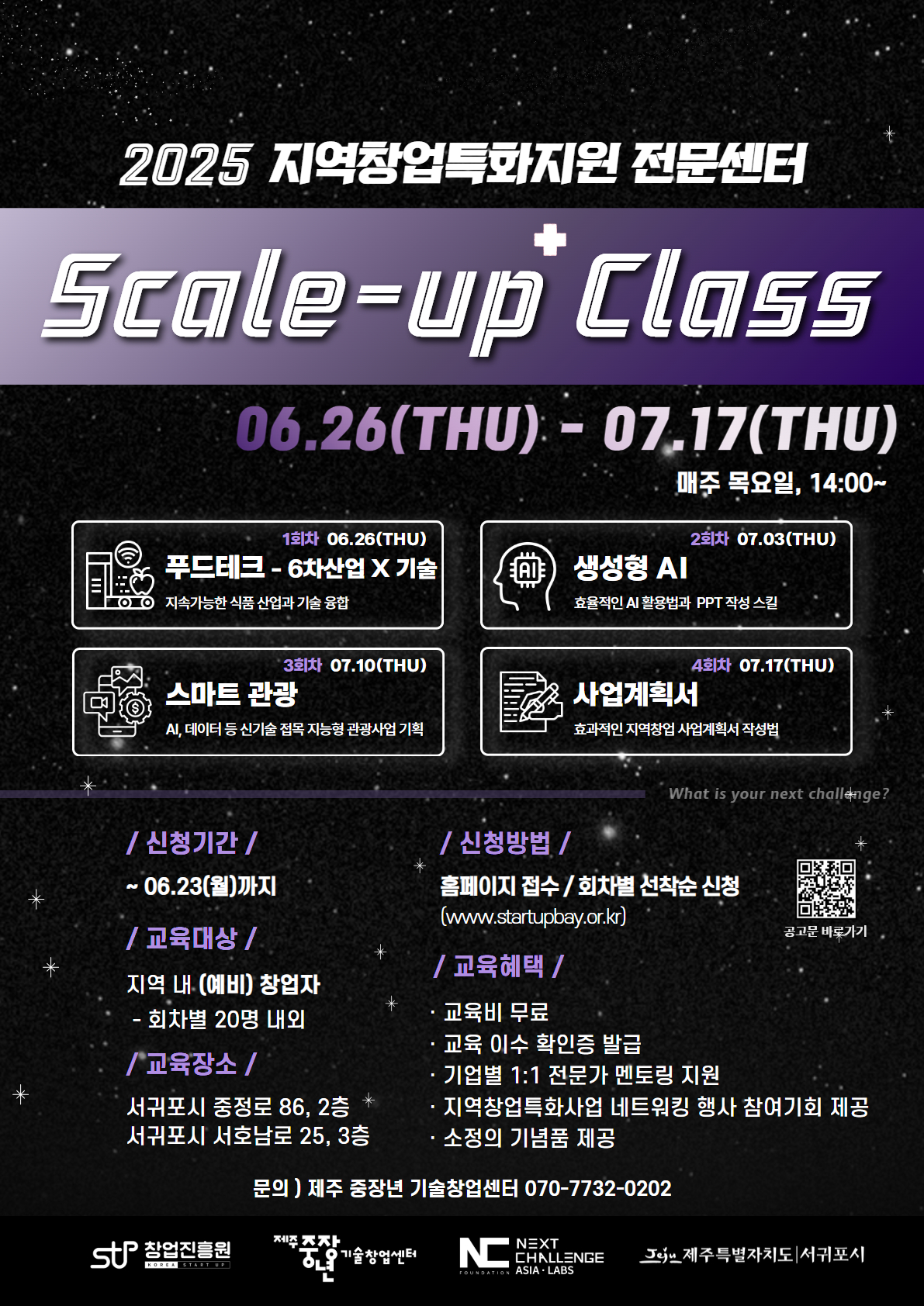 [붙임2] 2025 지역창업특화지원 Jeju Startup Scale-up+ Class 포스터.jpg