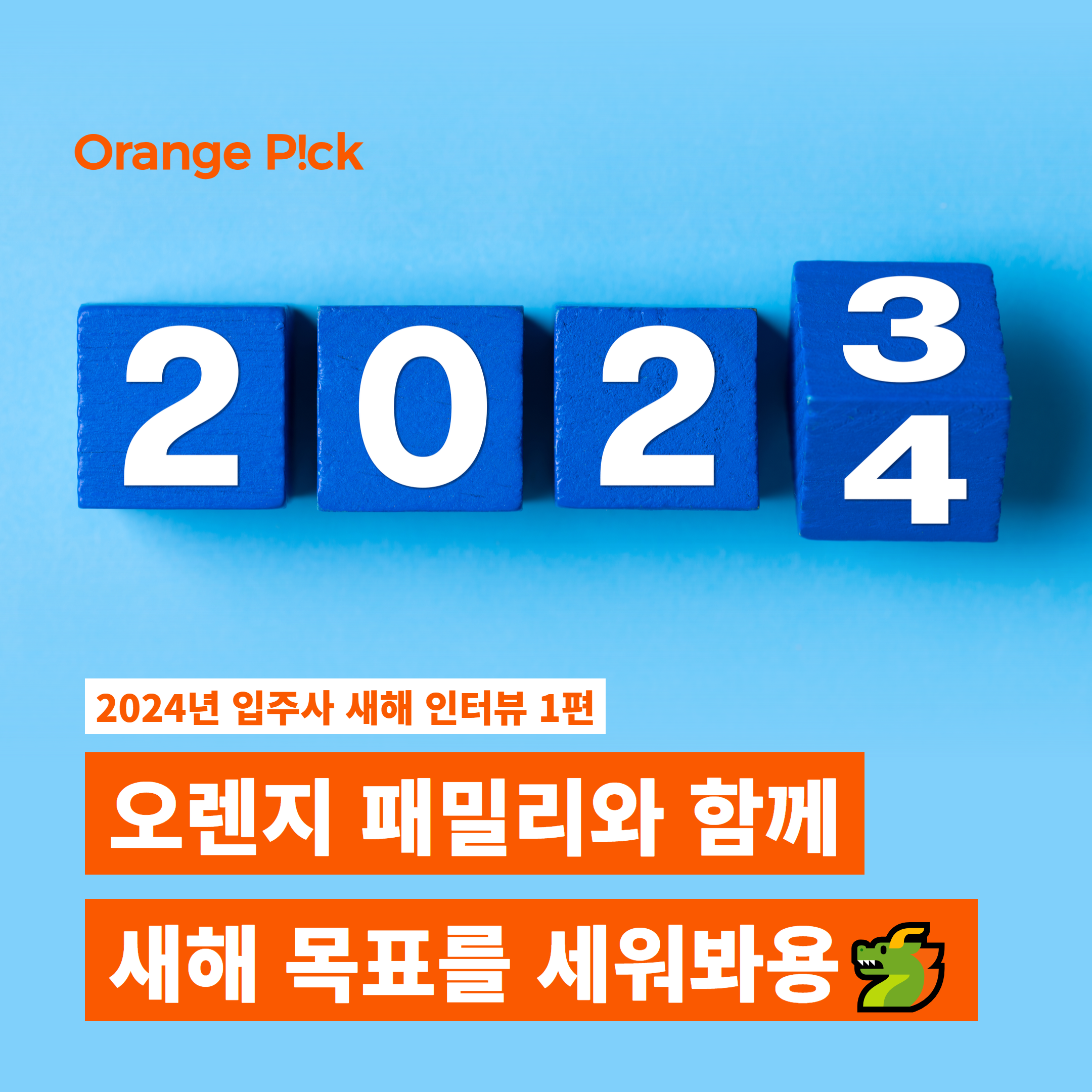 [오렌지팜] 2024년 입주사 새해 인터뷰 (1).png