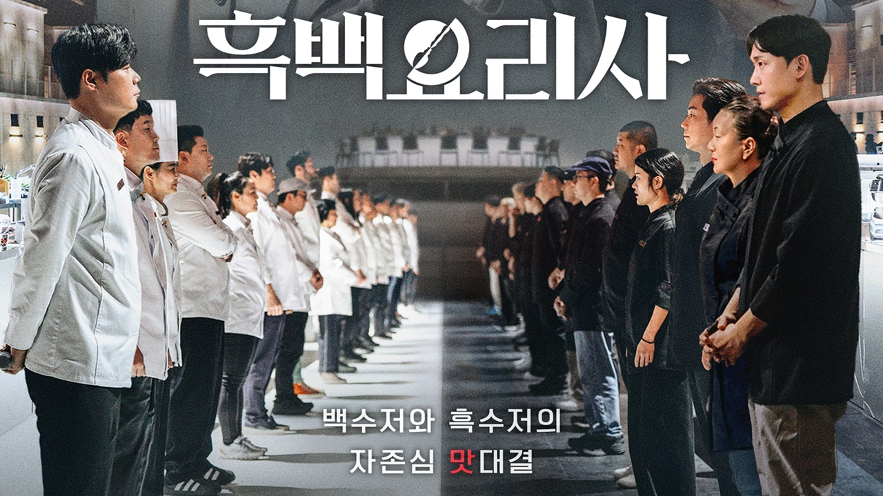 흑백요리사_1.png