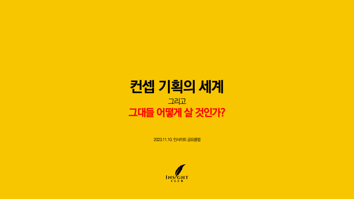 컨셉기획의세계_그대들어떻게살것인가.png