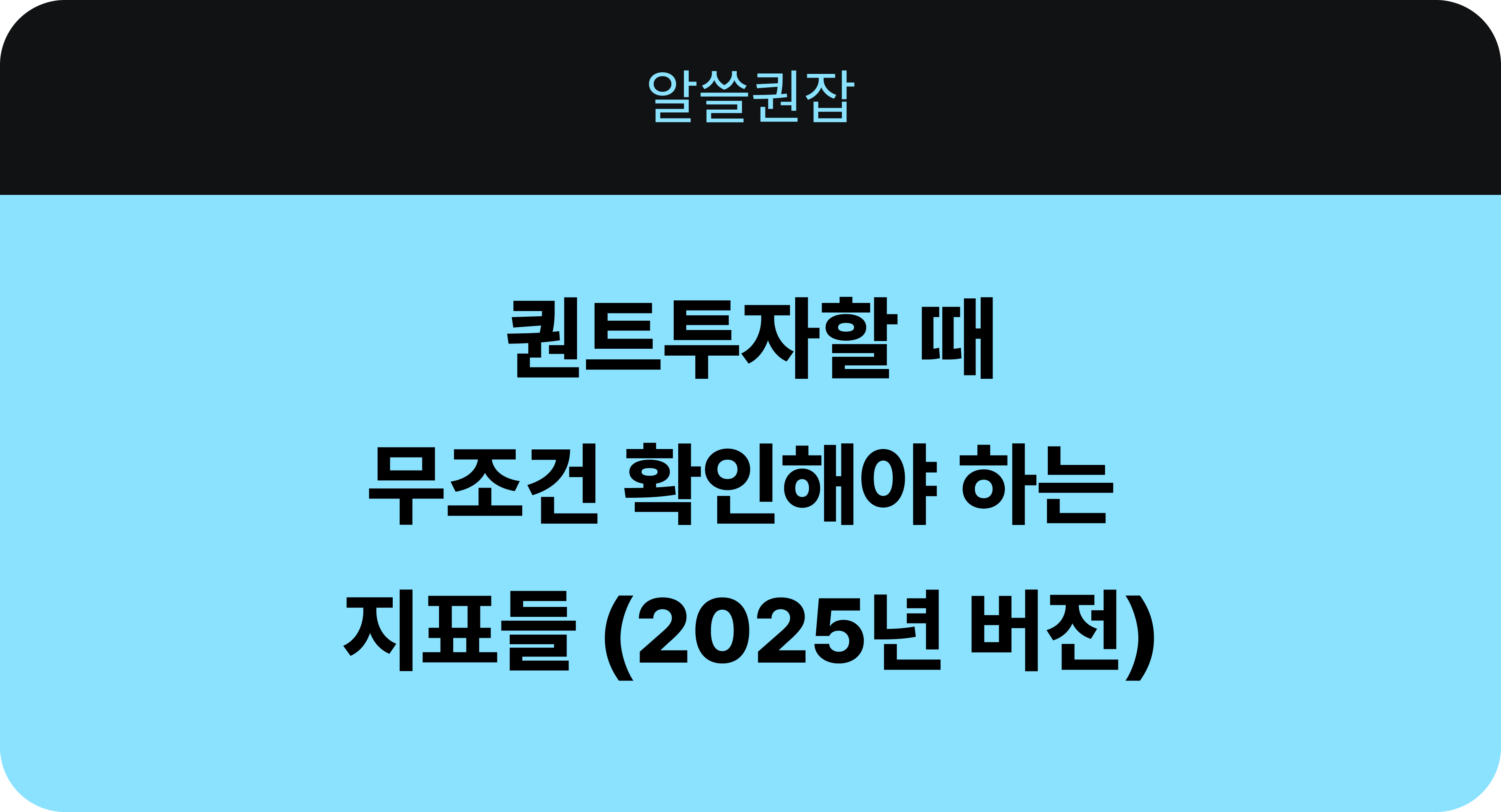 트레이딩뱅크 4화 - 퀀트투자할 때  무조건 확인해야 하는  지표들 (2025년 버전).png