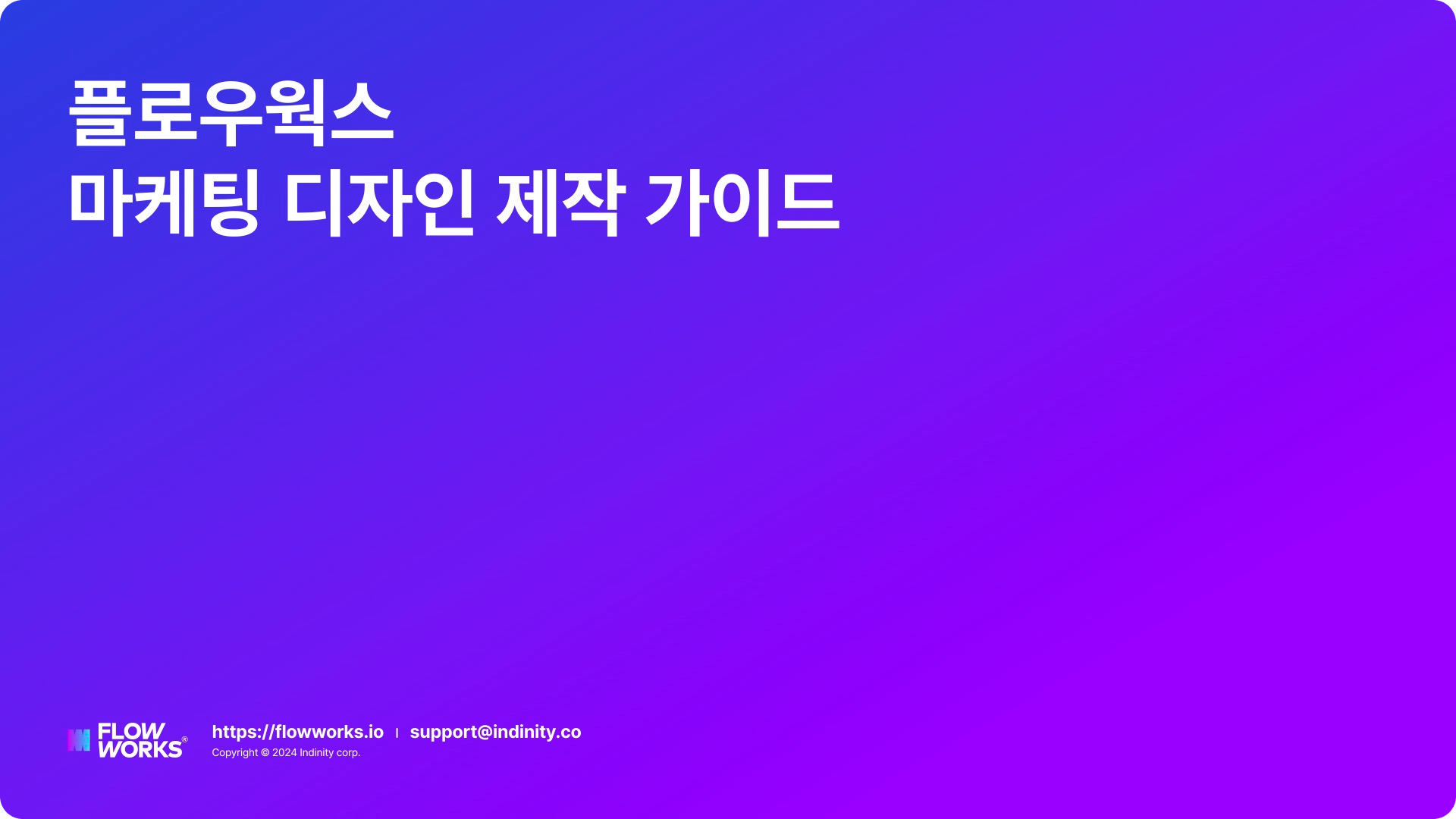 마케팅 디자인 제작 가이드.png