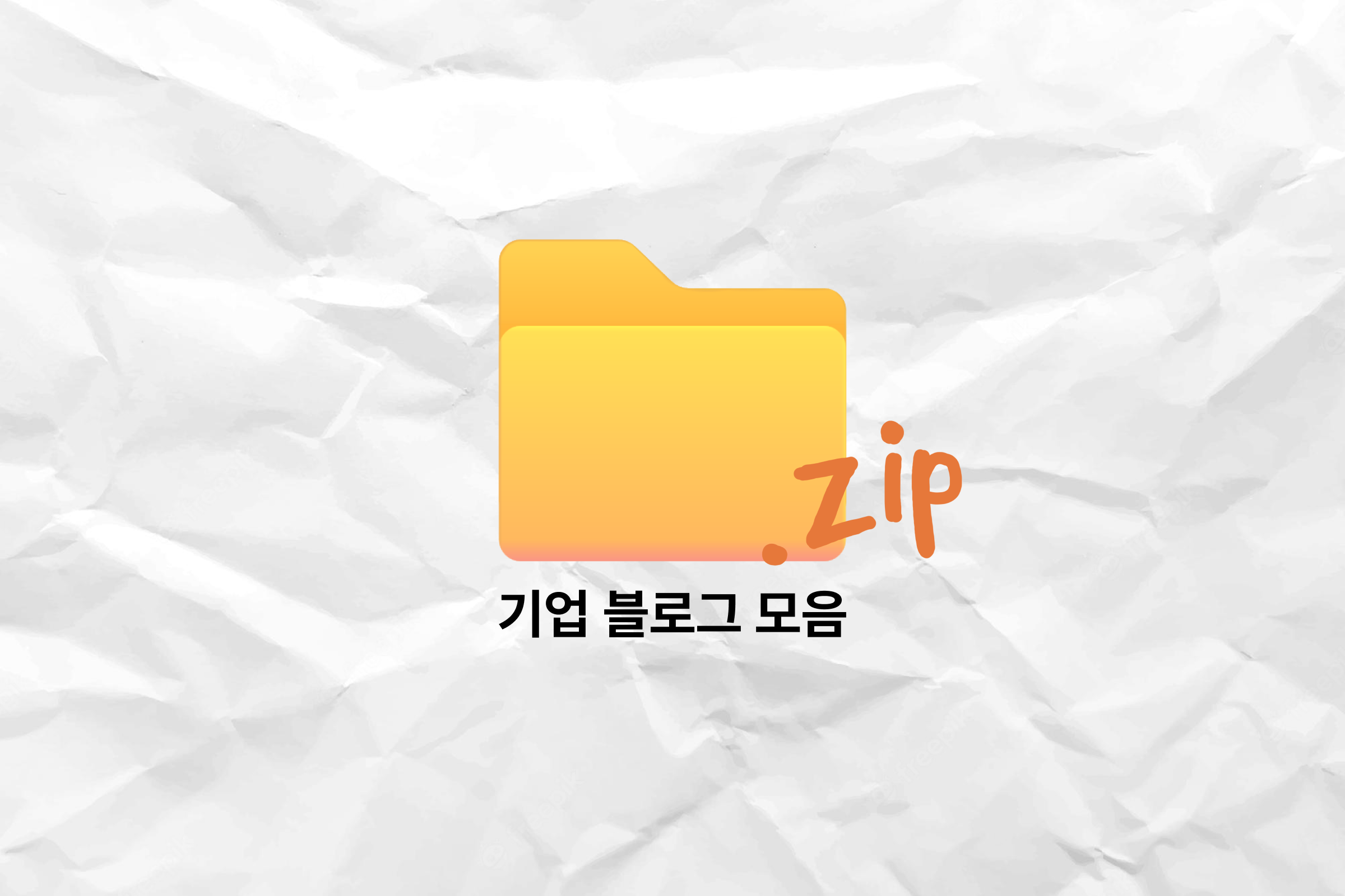 기업블로그모음.png