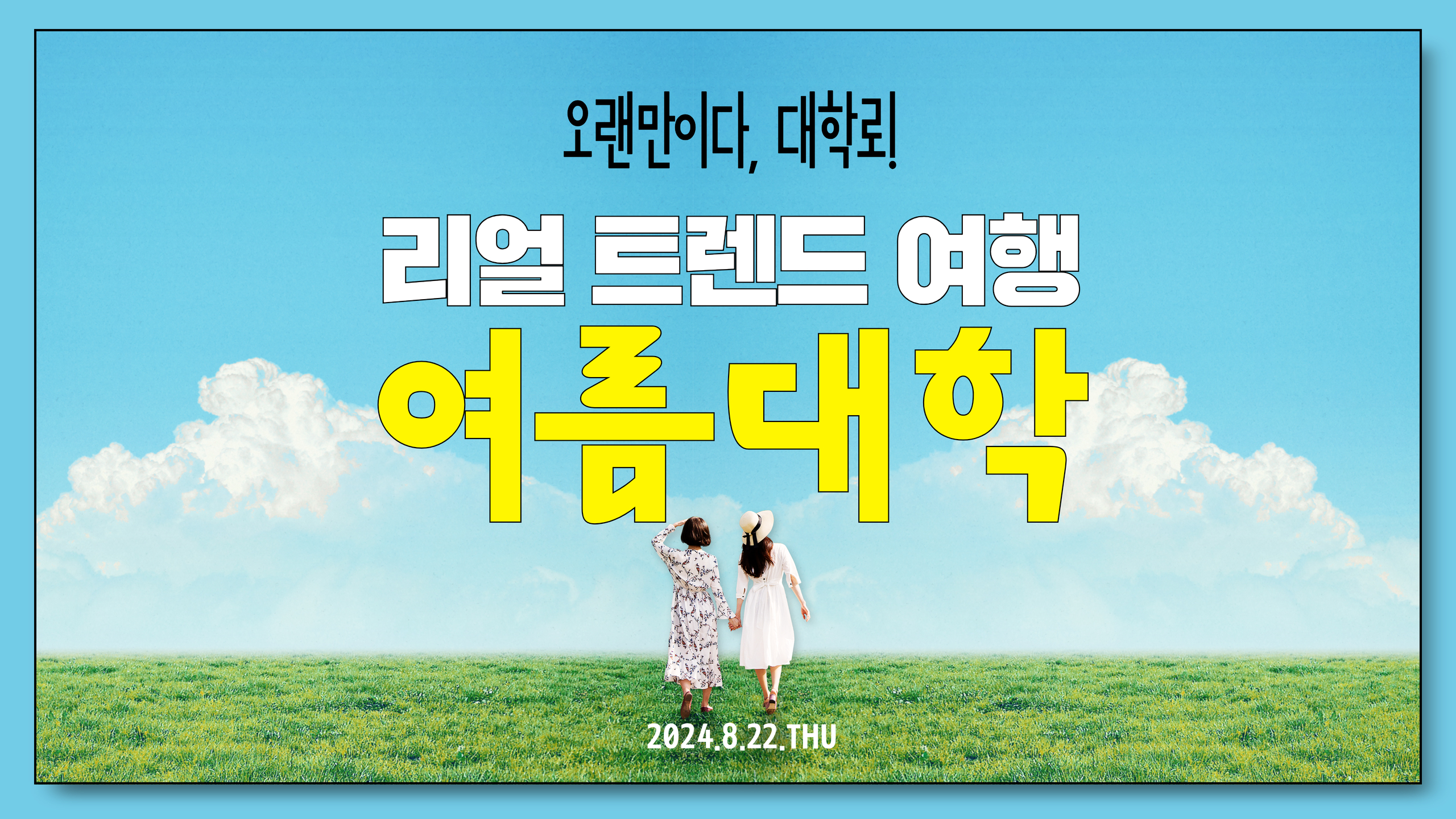 여름대학_섬네일.jpg