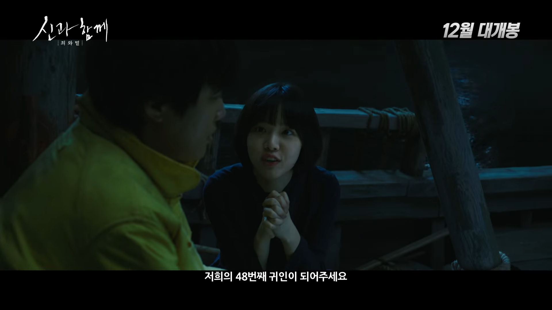 [신과함께-죄와 벌] 메인 예고편 0-38 screenshot.png